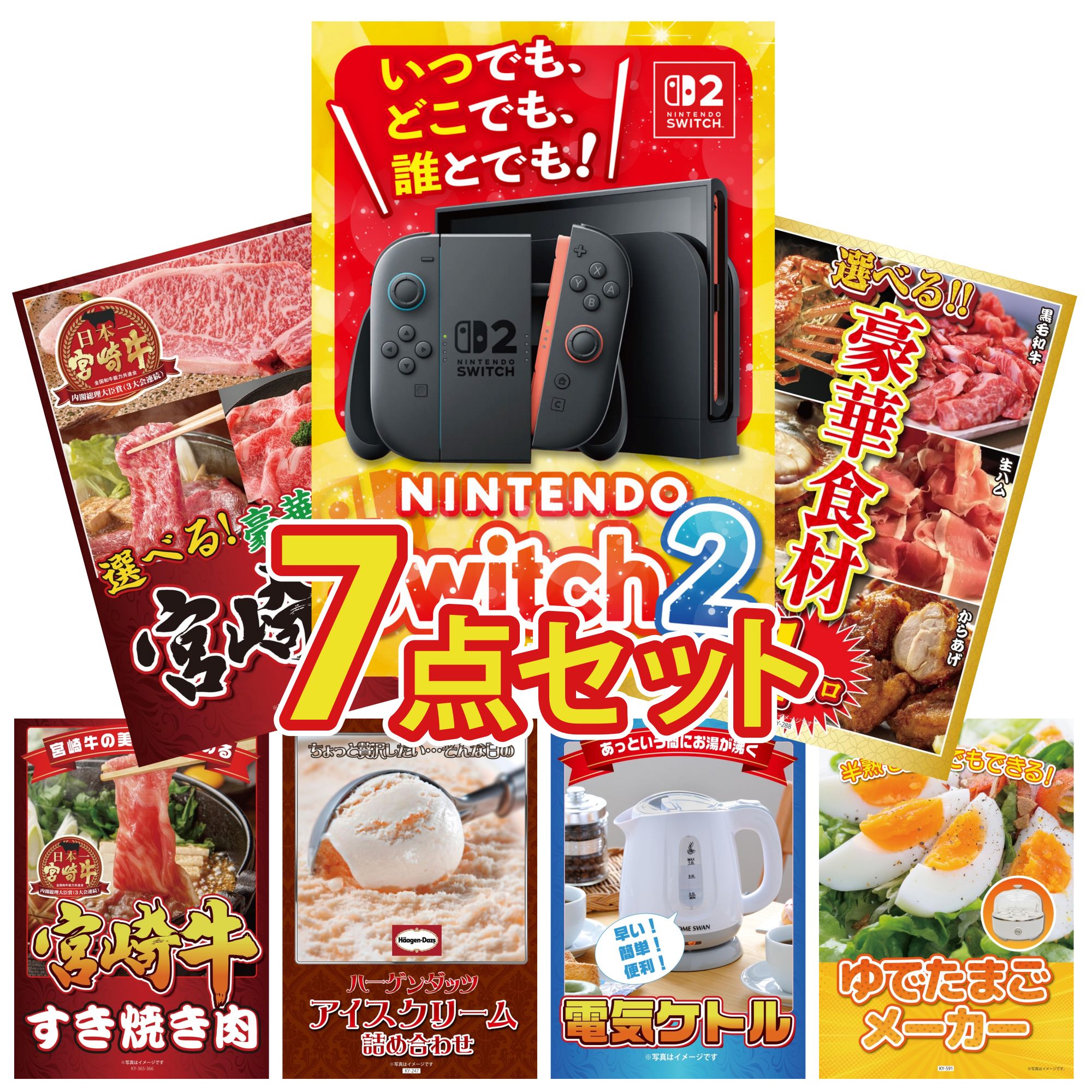 【ポイント10倍★要エントリー】景品 パネル 目録 7点セット Nintendo Switch 2 A3パネル 選べる 豪華食材 1kg 選べる 宮崎牛 宮崎牛 すきやき肉 ハーゲンダッツ アイス ビンゴ 結婚式 二次会 披露宴 会社イベント ゴルフコンペ 忘年会 抽選会|景品のことなら景品パラダイス