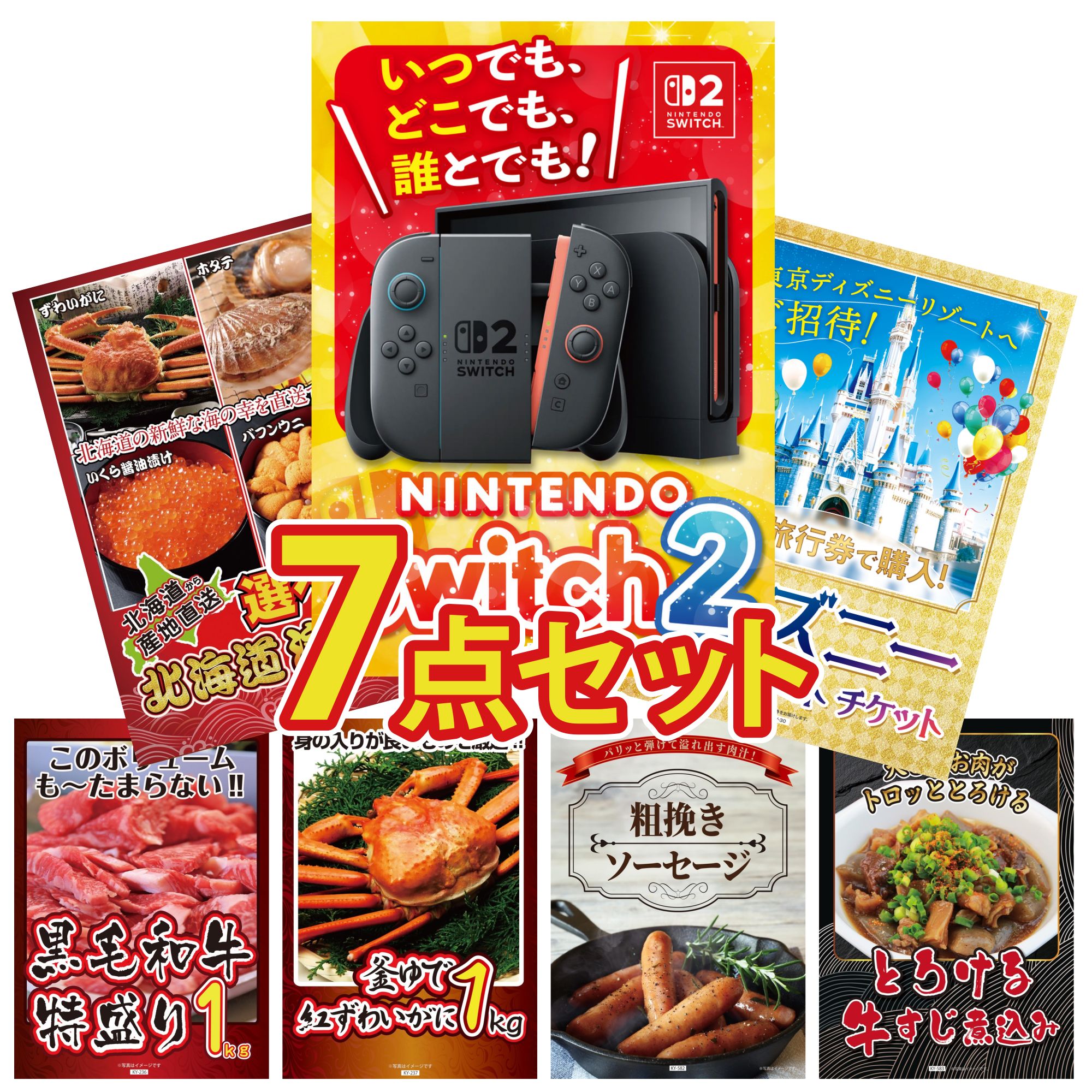 【ポイント10倍★要エントリー】景品 パネル 目録 7点セット Nintendo Switch 2 A3パネル ディズニー ペア チケット 選べる 北海道 海の幸 黒毛和牛 1kg 紅ズワイガニ 1kg ビンゴ 結婚式 二次会 披露宴 会社イベント ゴルフコンペ 忘年会 抽選会|景品のことなら景品パラダイス