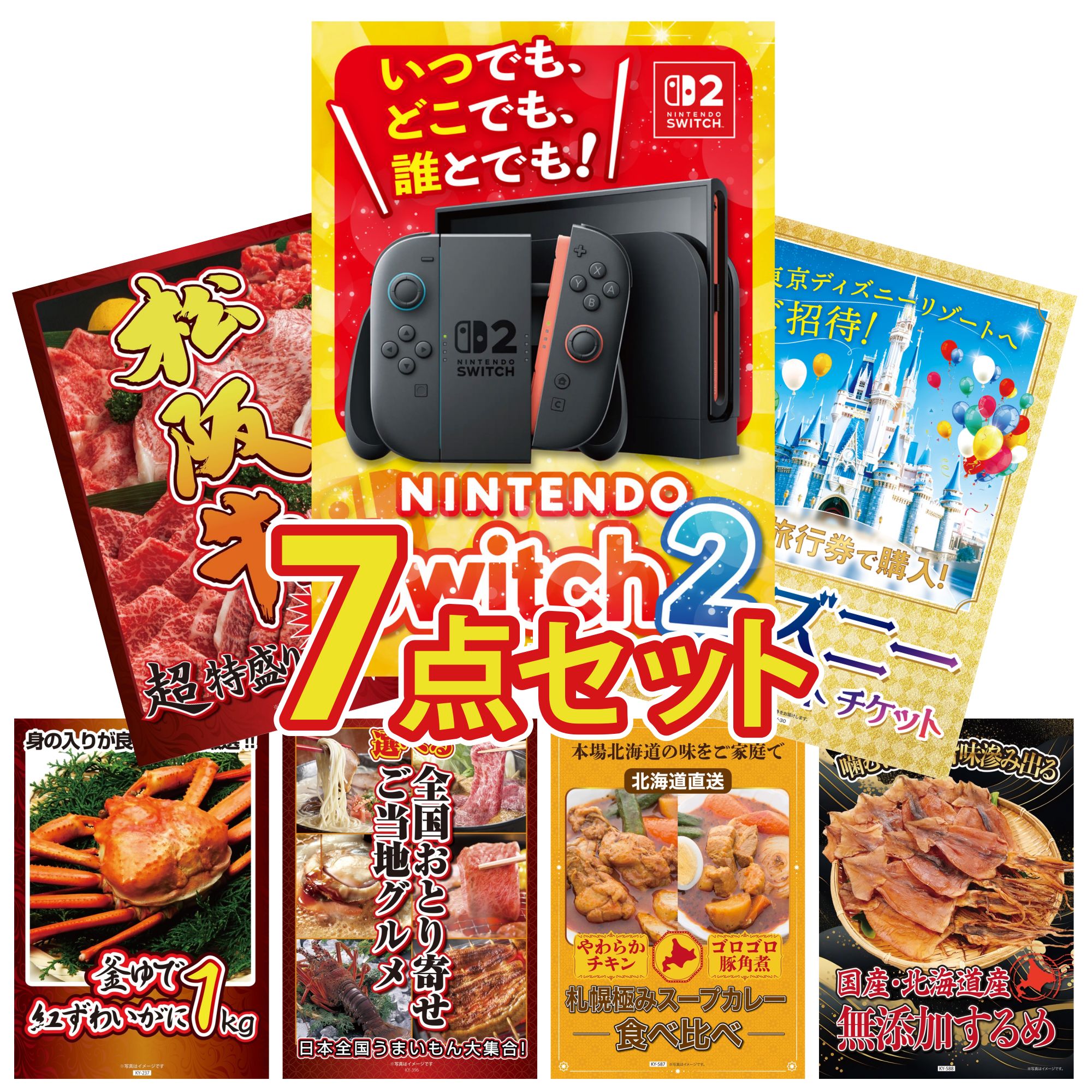 【ポイント10倍☆要エントリー】景品 パネル 目録 7点セット Nintendo Switch 2 A3パネル ディズニー ペア チケット 松阪牛 1kg 紅ズワイガニ 1kg 選べる 日本全国 おとり寄せ ビンゴ 結婚式 二次会 披露宴 会社イベント ゴルフコンペ 忘年会 抽選会