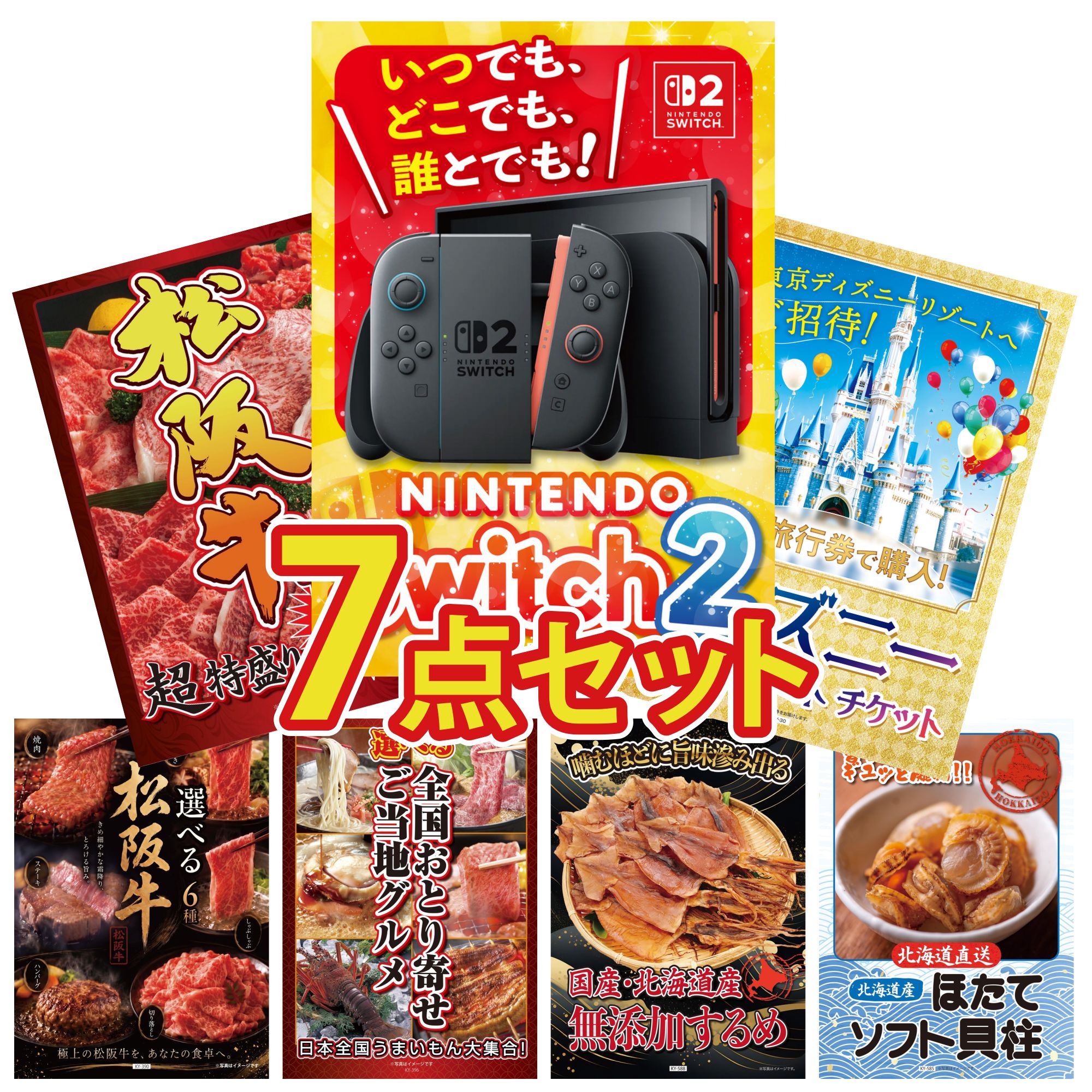 【ポイント10倍★要エントリー】景品 パネル 目録 7点セット Nintendo Switch 2 A3パネル ディズニー ペア チケット 松阪牛 1kg 選べる 豪華 松阪牛 選べる 日本全国 おとり寄せ ビンゴ 結婚式 二次会 披露宴 会社イベント ゴルフコンペ 忘年会 抽選会|景品のことなら景品パラダイス