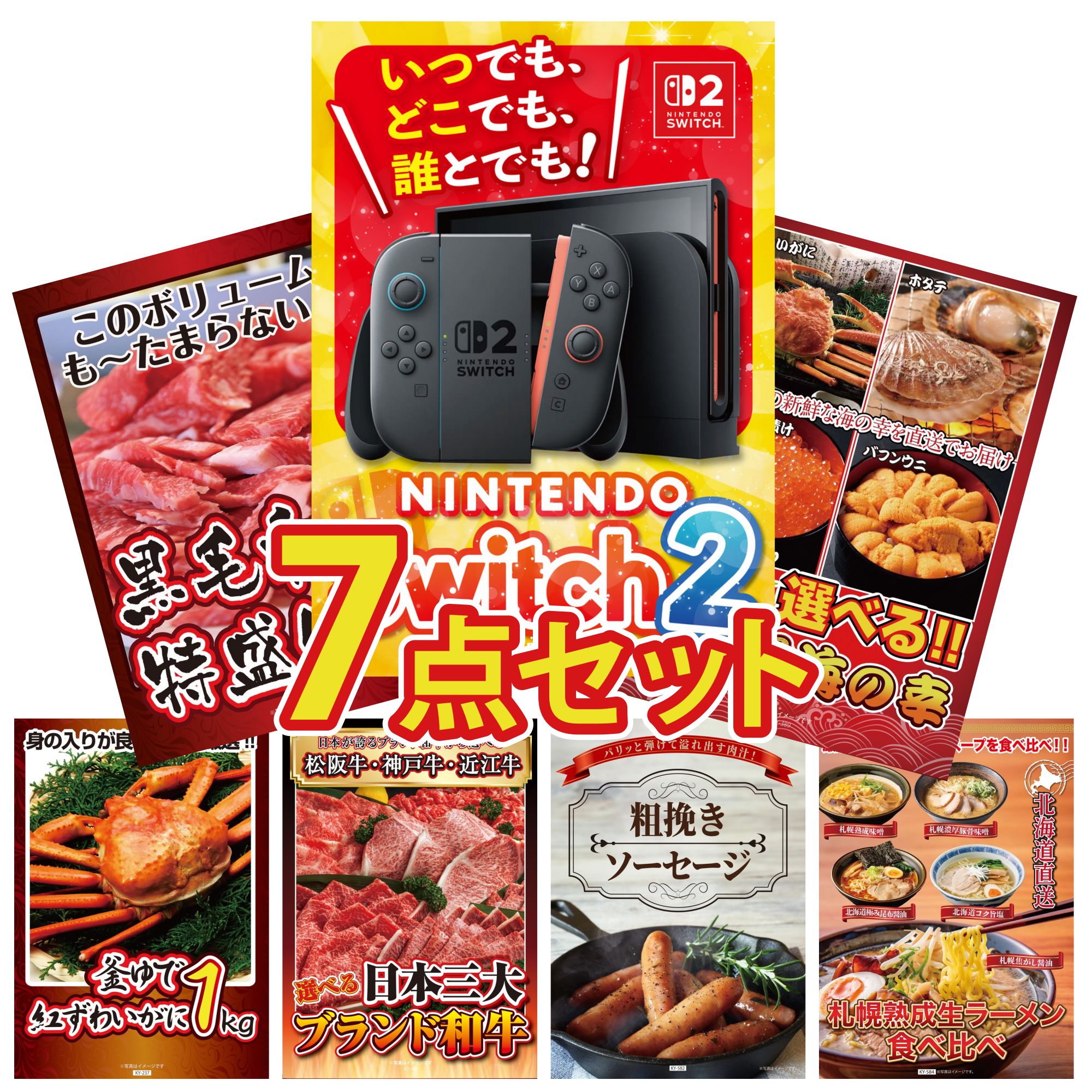 【ポイント10倍★要エントリー】景品 パネル 目録 7点セット Nintendo Switch 2 A3パネル 選べる 北海道 海の幸 黒毛和牛 1kg 紅ズワイガニ 1kg 選べる 三大ブランド 和牛 ビンゴ 結婚式 二次会 披露宴 会社イベント ゴルフコンペ 忘年会 抽選会|景品のことなら景品パラダイス