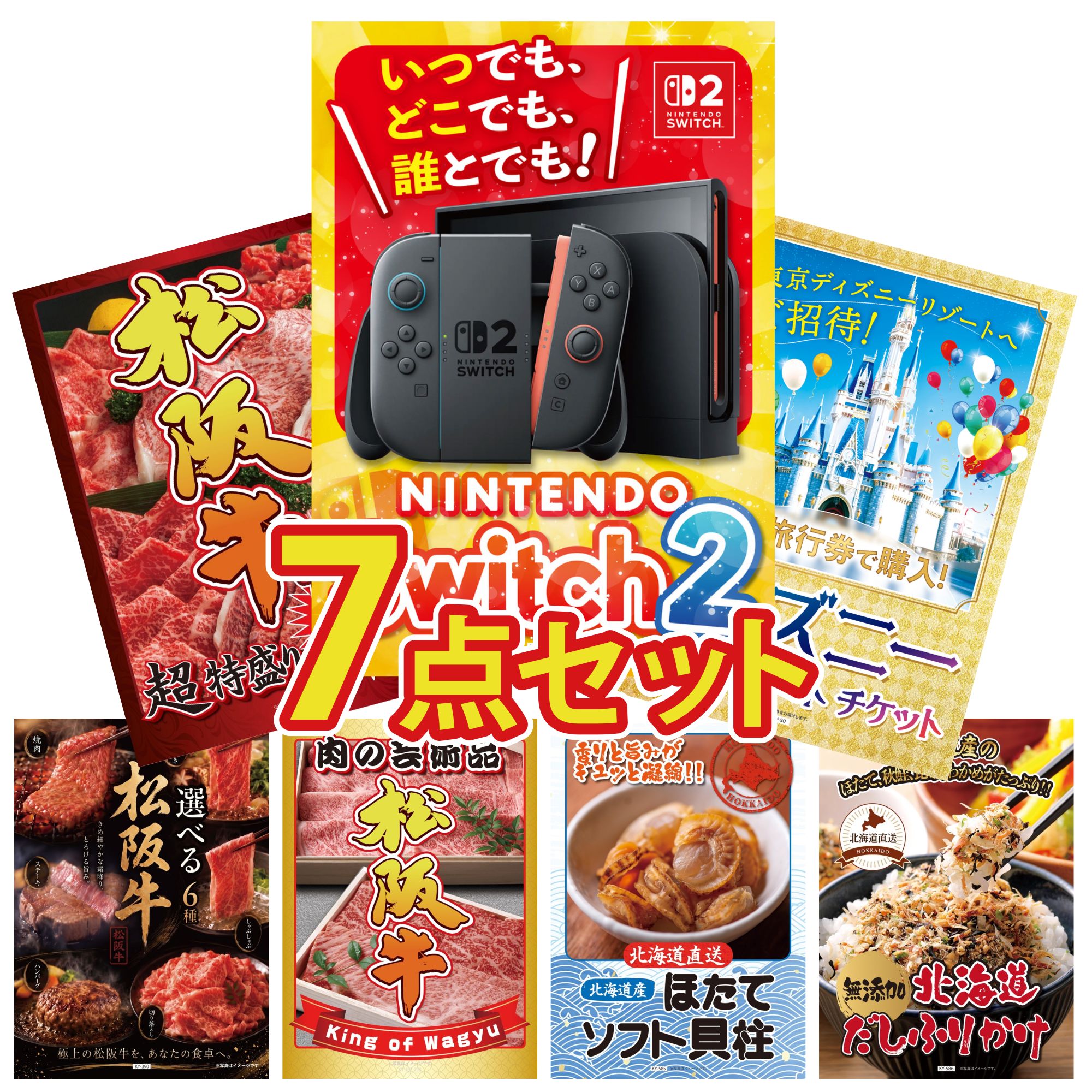 【ポイント10倍★要エントリー】景品 パネル 目録 7点セット Nintendo Switch 2 A3パネル ディズニー ペア チケット 松阪牛 1kg 選べる 豪華 松阪牛 松阪牛 肉 ビンゴ 結婚式 二次会 披露宴 会社イベント ゴルフコンペ 忘年会 抽選会|景品のことなら景品パラダイス