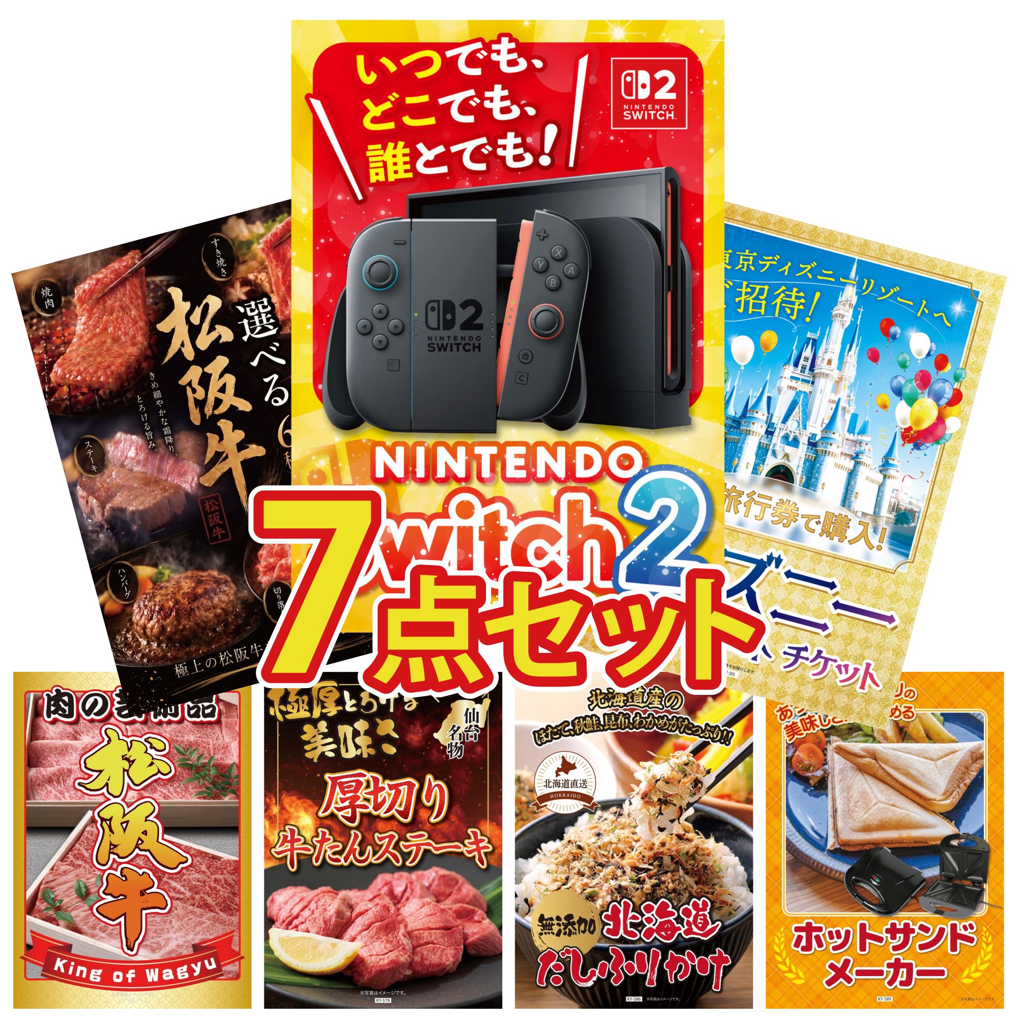 【ポイント10倍★要エントリー】景品 パネル 目録 7点セット Nintendo Switch 2 A3パネル ディズニー ペア チケット 選べる 豪華 松阪牛 松阪牛 肉 厚切り 牛たん ビンゴ 結婚式 二次会 披露宴 会社イベント ゴルフコンペ 忘年会 抽選会|景品のことなら景品パラダイス