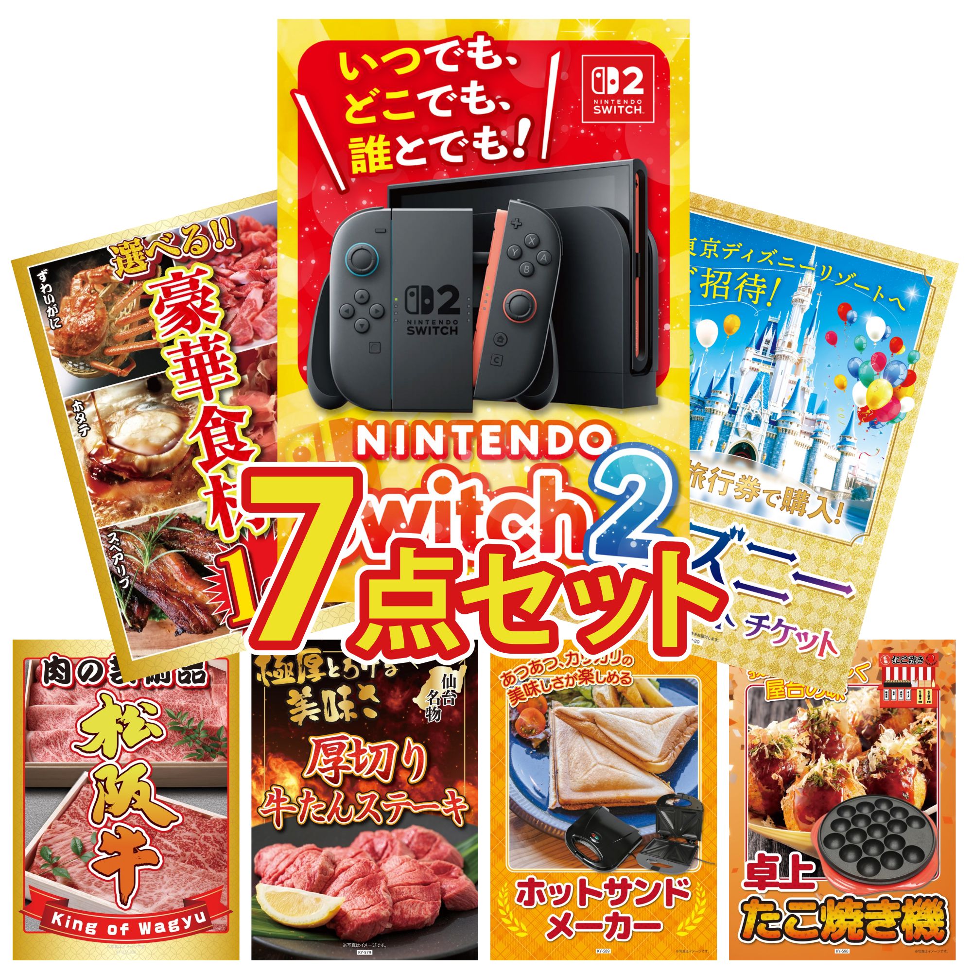 【ポイント10倍★要エントリー】景品 パネル 目録 7点セット Nintendo Switch 2 A3パネル ディズニー ペア チケット 選べる 豪華食材 1kg 松阪牛 肉 厚切り 牛たん ビンゴ 結婚式 二次会 披露宴 会社イベント ゴルフコンペ 忘年会 抽選会|景品のことなら景品パラダイス