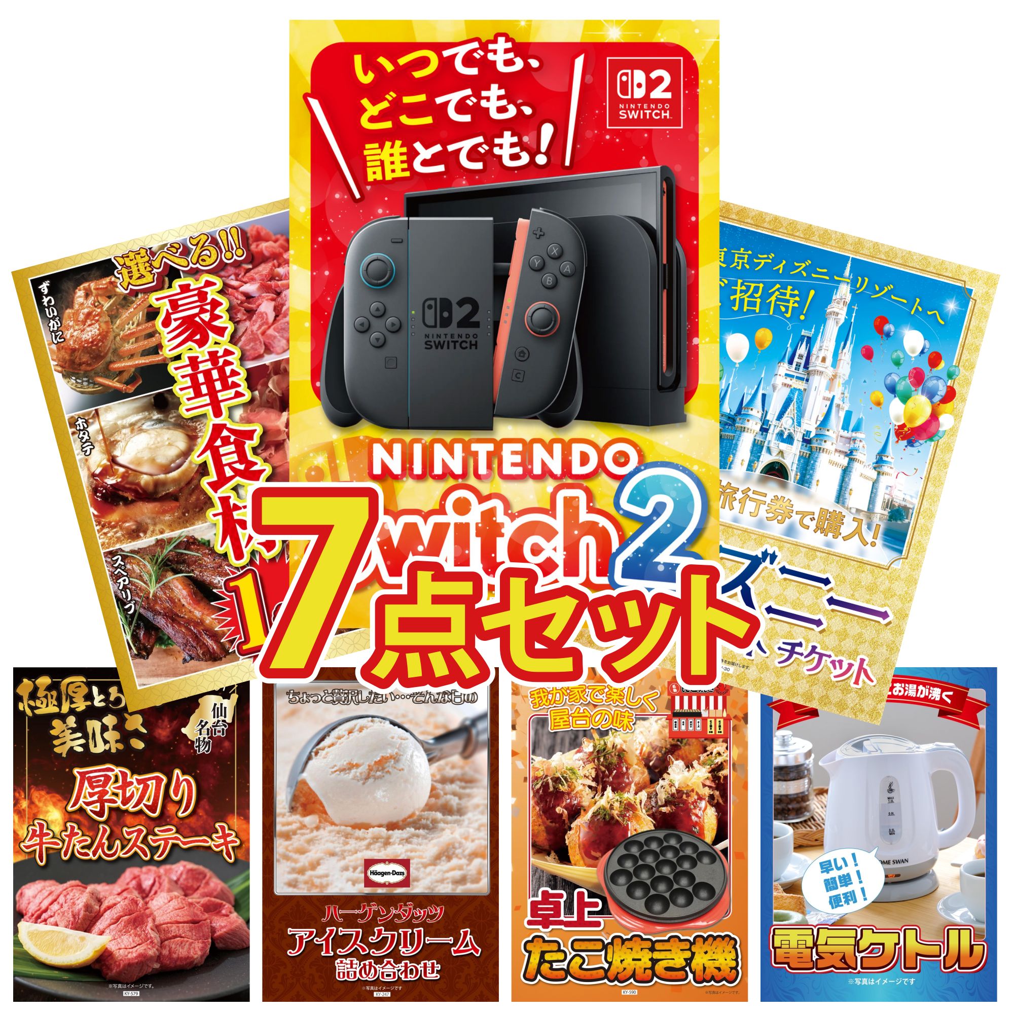 【ポイント10倍★要エントリー】景品 パネル 目録 7点セット Nintendo Switch 2 A3パネル ディズニー ペア チケット 選べる 豪華食材 1kg 厚切り 牛たん ハーゲンダッツ アイス ビンゴ 結婚式 二次会 披露宴 会社イベント ゴルフコンペ 忘年会 抽選会|景品のことなら景品パラダイス