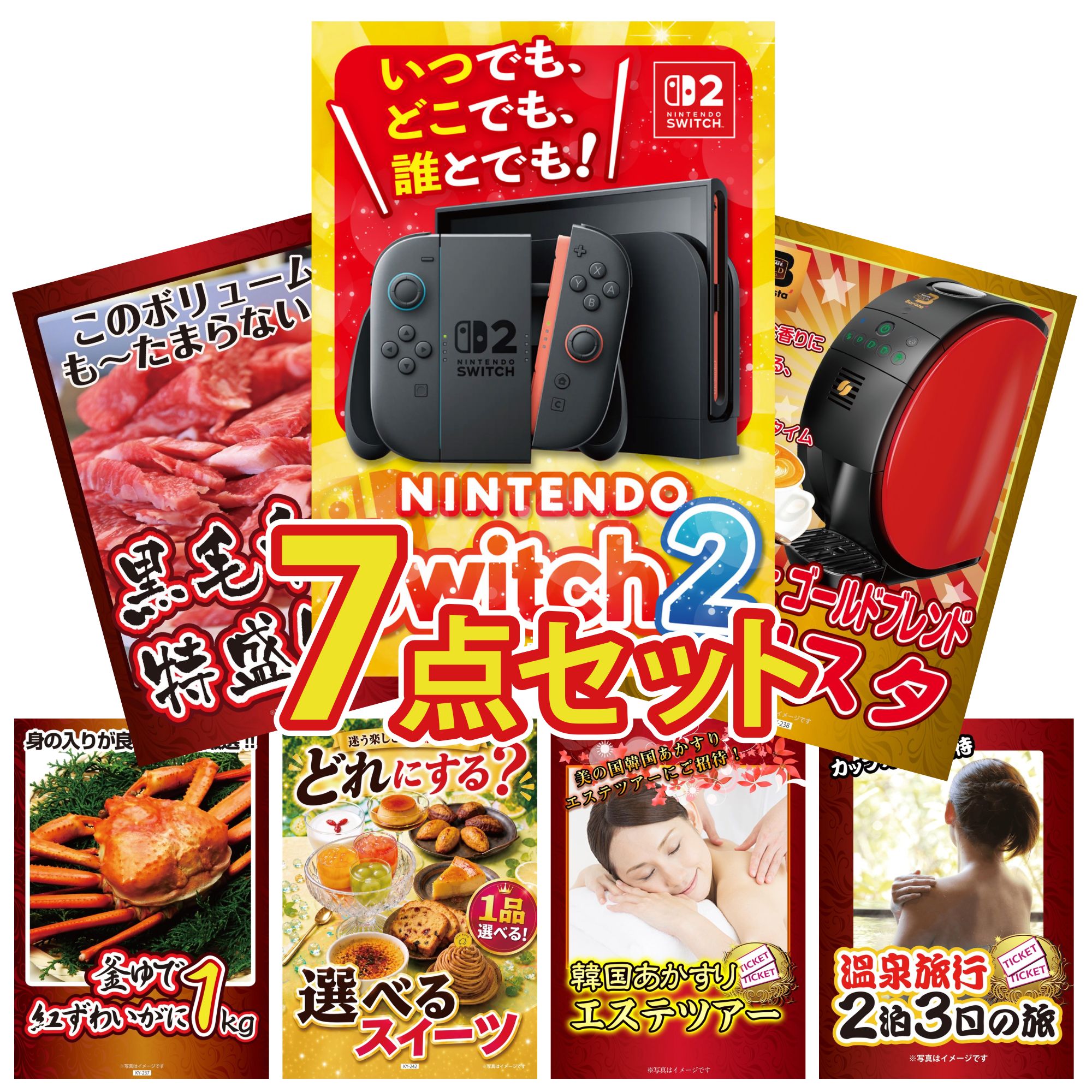 【ポイント10倍★要エントリー】景品 パネル 目録 7点セット Nintendo Switch 2 A3パネル ネスカフェ バリスタ 黒毛和牛 1kg 紅ズワイガニ 1kg 選べる スイーツ ビンゴ 結婚式 二次会 披露宴 会社イベント ゴルフコンペ 忘年会 抽選会|景品のことなら景品パラダイス