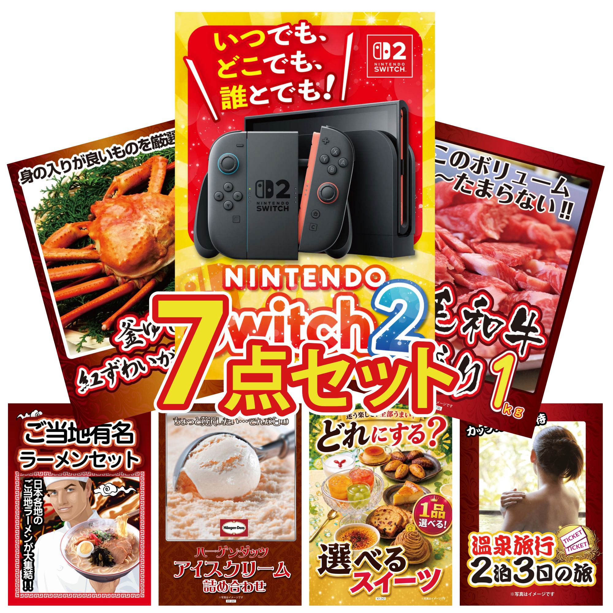 【ポイント10倍★要エントリー】景品 パネル 目録 7点セット Nintendo Switch 2 A3パネル 黒毛和牛 1kg 紅ズワイガニ 1kg 全国 ご当地ラーメン ハーゲンダッツ アイス ビンゴ 結婚式 二次会 披露宴 会社イベント ゴルフコンペ 忘年会 抽選会|景品のことなら景品パラダイス