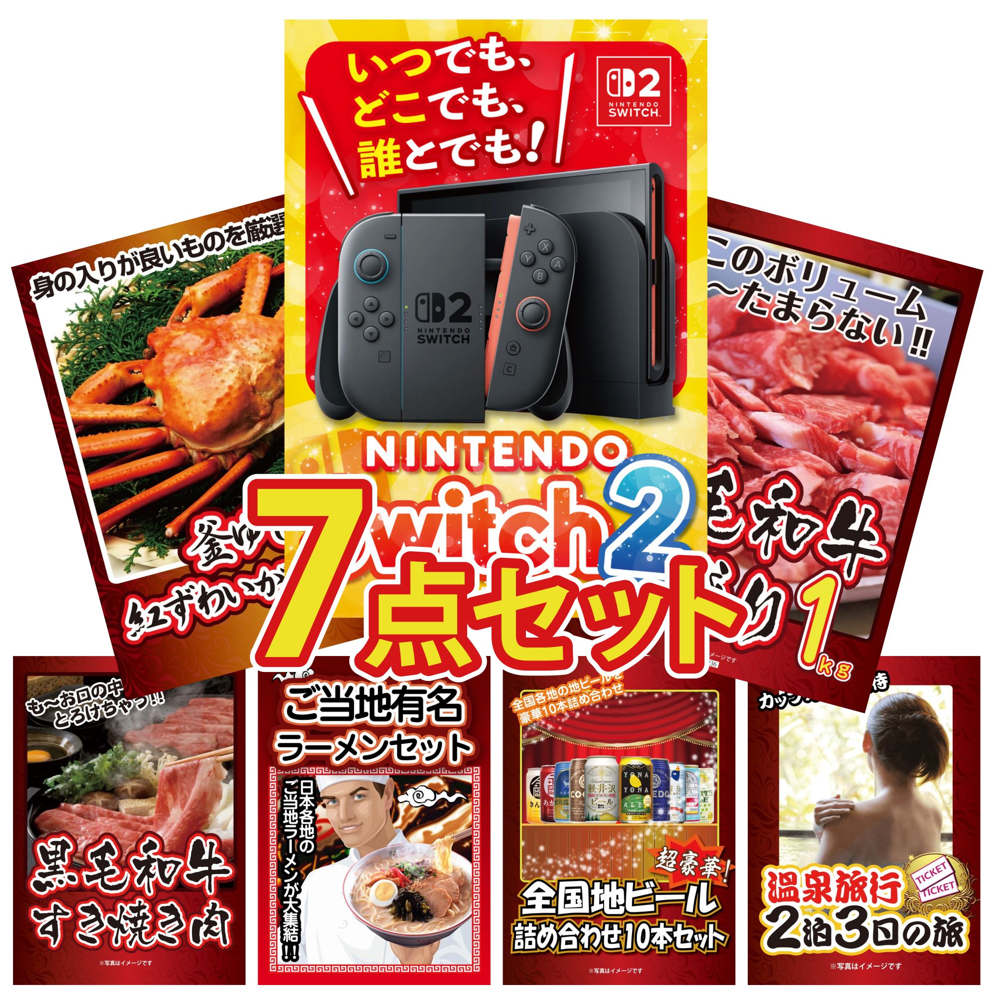 【ポイント10倍☆要エントリー】景品 パネル 目録 7点セット Nintendo Switch 2 A3パネル 黒毛和牛 1kg 紅ズワイガニ 1kg 黒毛和牛 すきやき肉 全国 ご当地ラーメン ビンゴ 結婚式 二次会 披露宴 会社イベント ゴルフコンペ 忘年会 抽選会