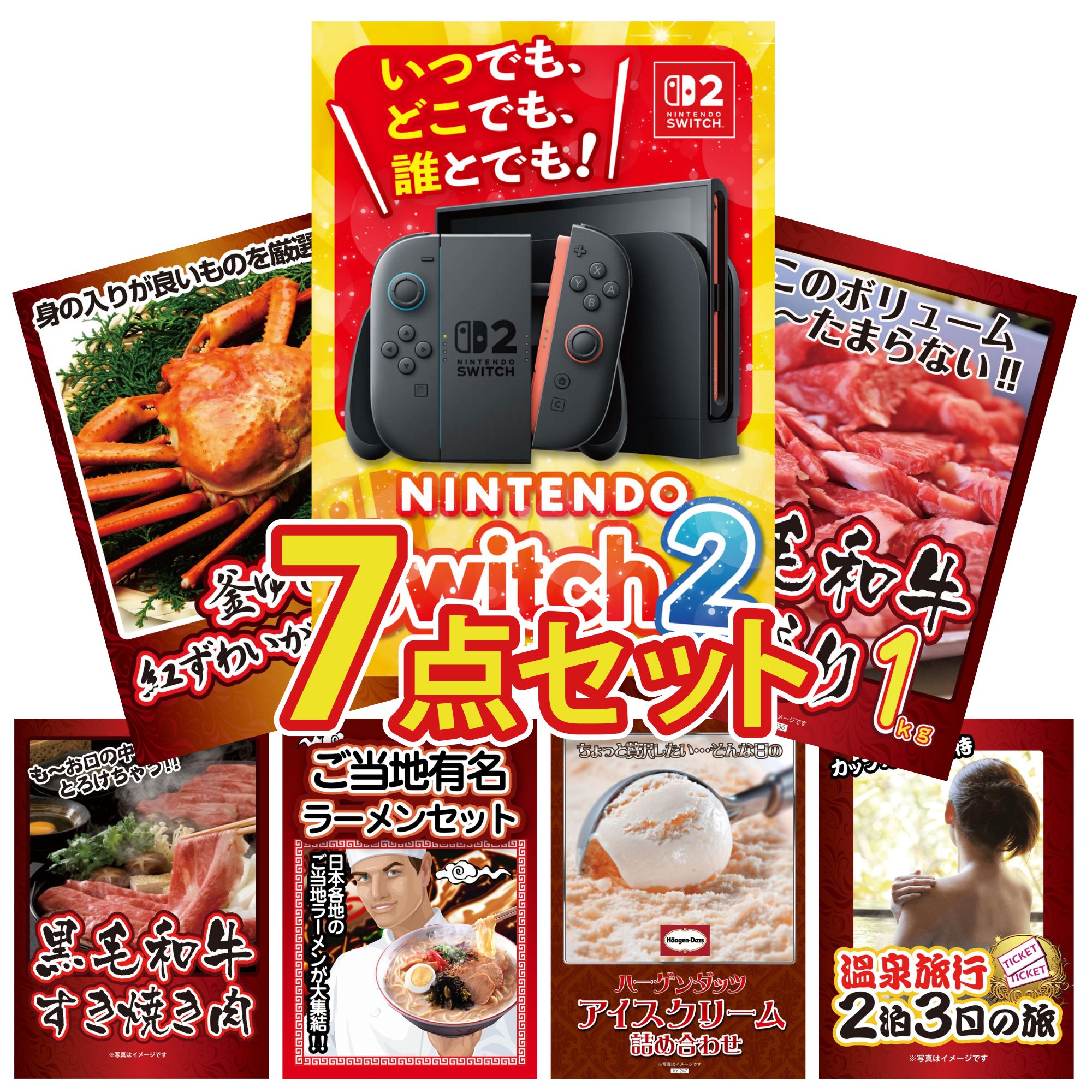 【ポイント10倍☆要エントリー】景品 パネル 目録 7点セット Nintendo Switch 2 A3パネル 黒毛和牛 1kg 紅ズワイガニ 1kg 黒毛和牛 すきやき肉 全国 ご当地ラーメン ビンゴ 結婚式 二次会 披露宴 会社イベント ゴルフコンペ 忘年会 抽選会