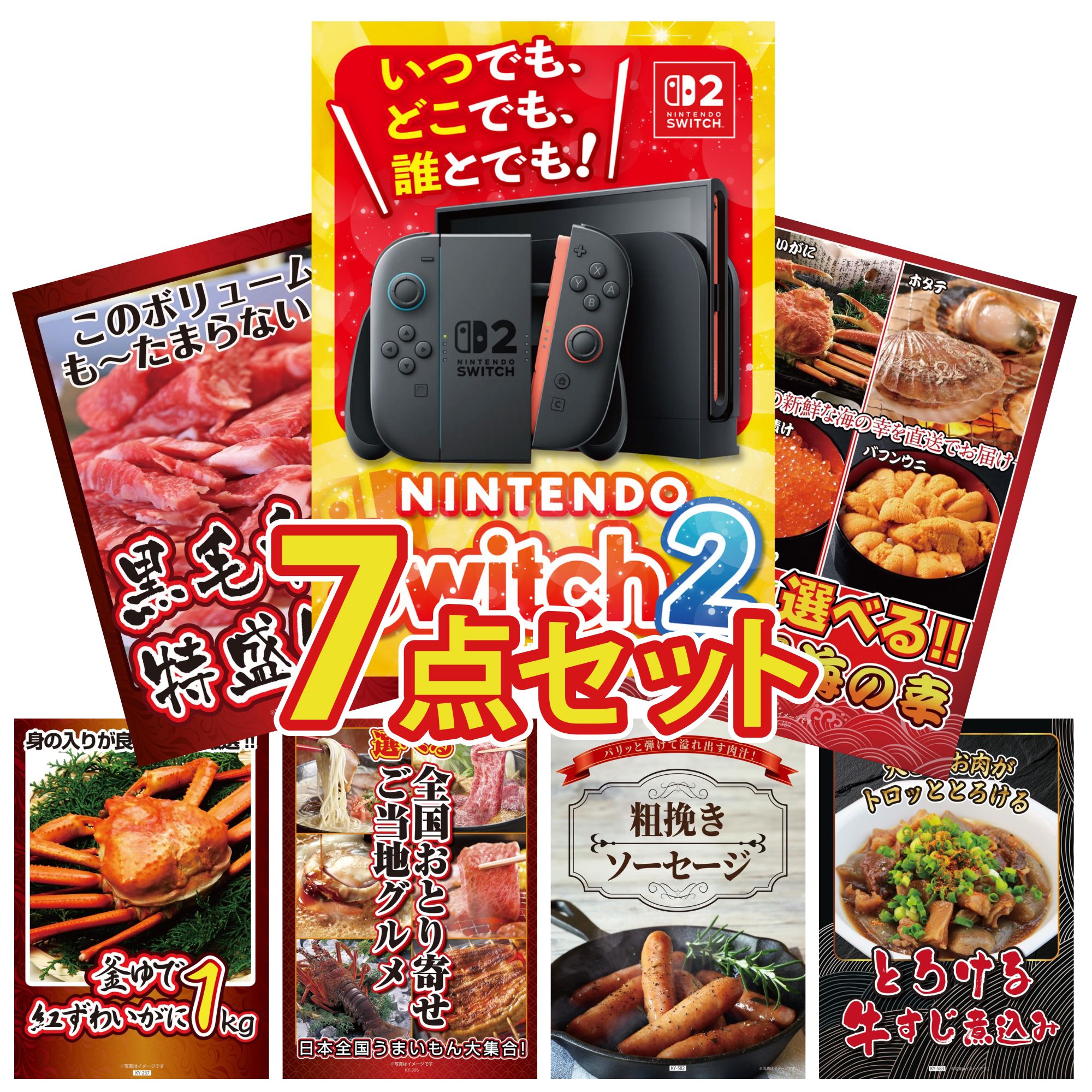 【ポイント10倍★要エントリー】景品 パネル 目録 7点セット Nintendo Switch 2 A3パネル 選べる 北海道 海の幸 黒毛和牛 1kg 紅ズワイガニ 1kg 選べる 日本全国 おとり寄せ ビンゴ 結婚式 二次会 披露宴 会社イベント ゴルフコンペ 忘年会 抽選会|景品のことなら景品パラダイス