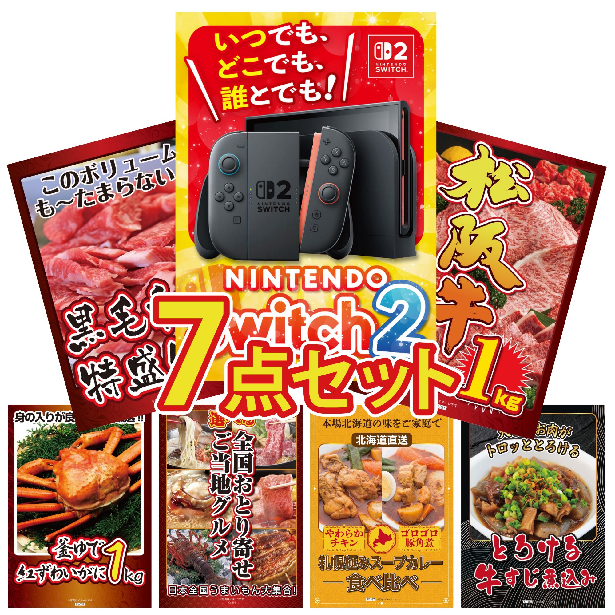 【ポイント10倍★要エントリー】景品 パネル 目録 7点セット Nintendo Switch 2 A3パネル 松阪牛 1kg 黒毛和牛 1kg 紅ズワイガニ 1kg 選べる 日本全国 おとり寄せ ビンゴ 結婚式 二次会 披露宴 会社イベント ゴルフコンペ 忘年会 抽選会|景品のことなら景品パラダイス