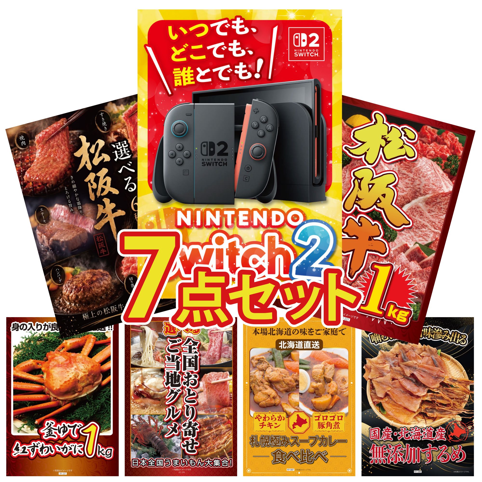 【ポイント10倍★要エントリー】景品 パネル 目録 7点セット Nintendo Switch 2 A3パネル 松阪牛 1kg 選べる 豪華 松阪牛 紅ズワイガニ 1kg 選べる 日本全国 おとり寄せ ビンゴ 結婚式 二次会 披露宴 会社イベント ゴルフコンペ 忘年会 抽選会|景品のことなら景品パラダイス