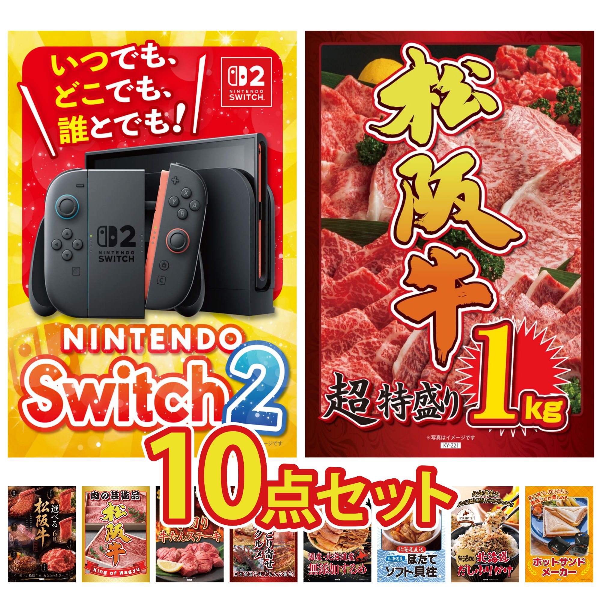 【ポイント10倍★要エントリー】景品 パネル 目録 10点セット Nintendo Switch 2 A3パネル 松阪牛 1kg 選べる 豪華 松阪牛 松阪牛 肉 厚切り 牛たん ビンゴ 結婚式 二次会 披露宴 会社イベント ゴルフコンペ 忘年会 抽選会｜景品のことなら景品パラダイス