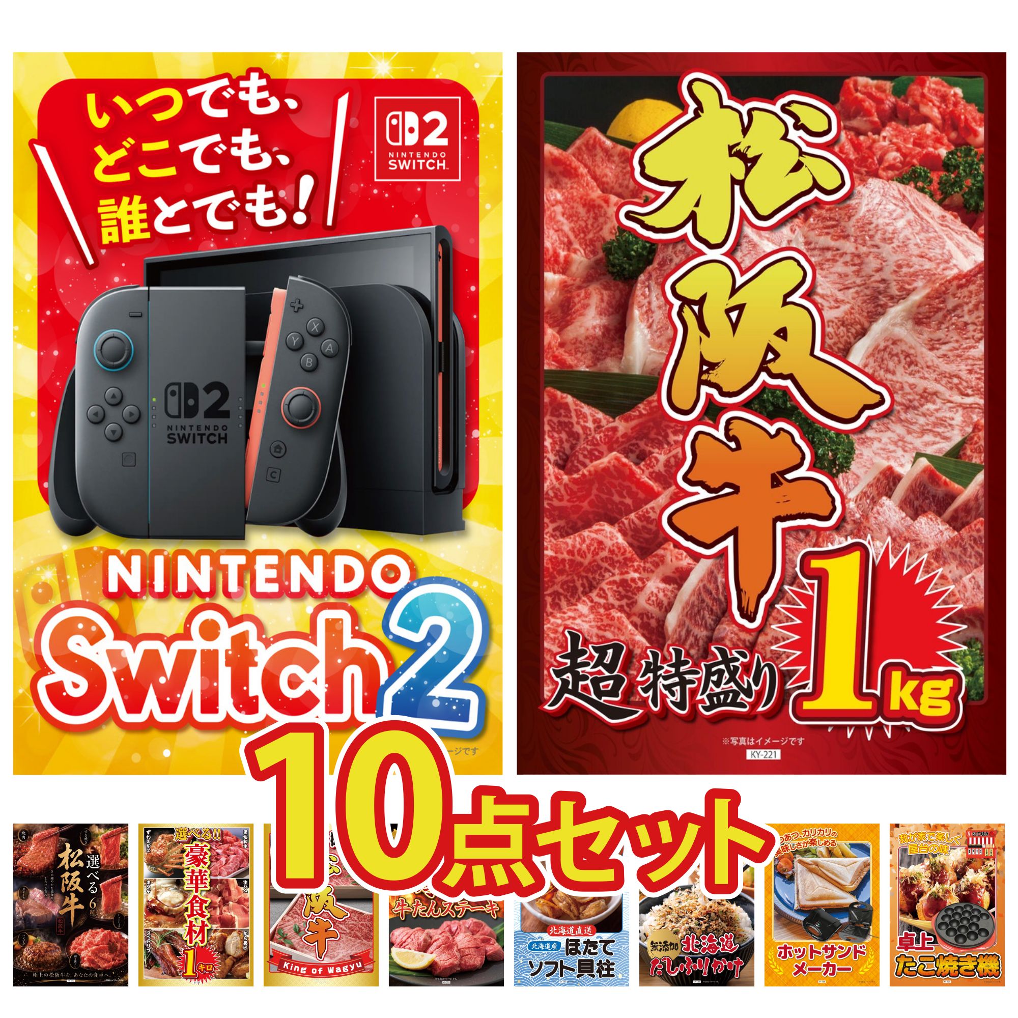 【ポイント10倍☆要エントリー】景品 パネル 目録 10点セット Nintendo Switch 2 A3パネル 松阪牛 1kg 選べる 豪華 松阪牛 選べる 豪華食材 1kg 松阪牛 肉 ビンゴ 結婚式 二次会 披露宴 会社イベント ゴルフコンペ 忘年会 抽選会