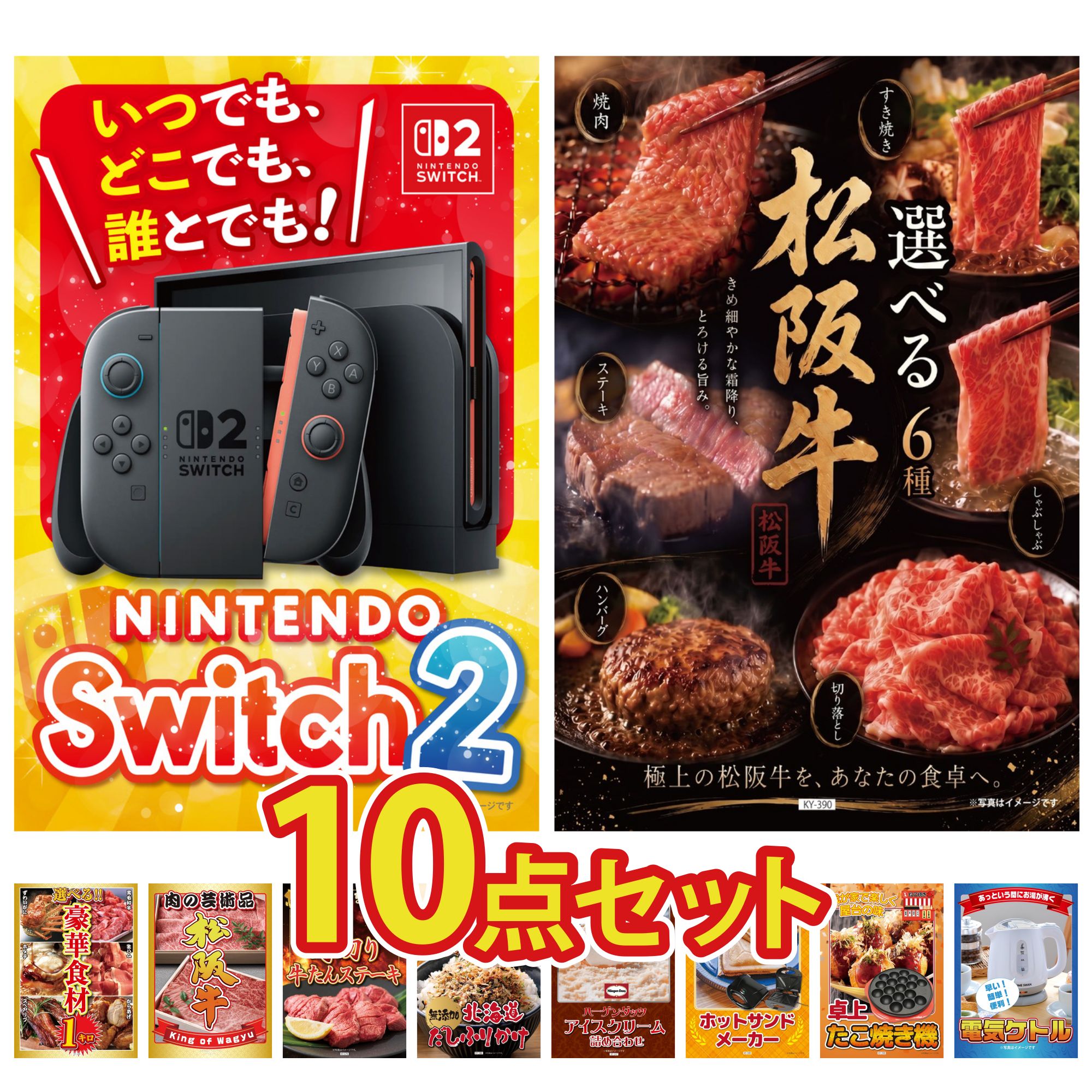 【ポイント10倍★要エントリー】景品 パネル 目録 10点セット Nintendo Switch 2 A3パネル 選べる 豪華 松阪牛 選べる 豪華食材 1kg 松阪牛 肉 厚切り 牛たん ビンゴ 結婚式 二次会 披露宴 会社イベント ゴルフコンペ 忘年会 抽選会｜景品のことなら景品パラダイス