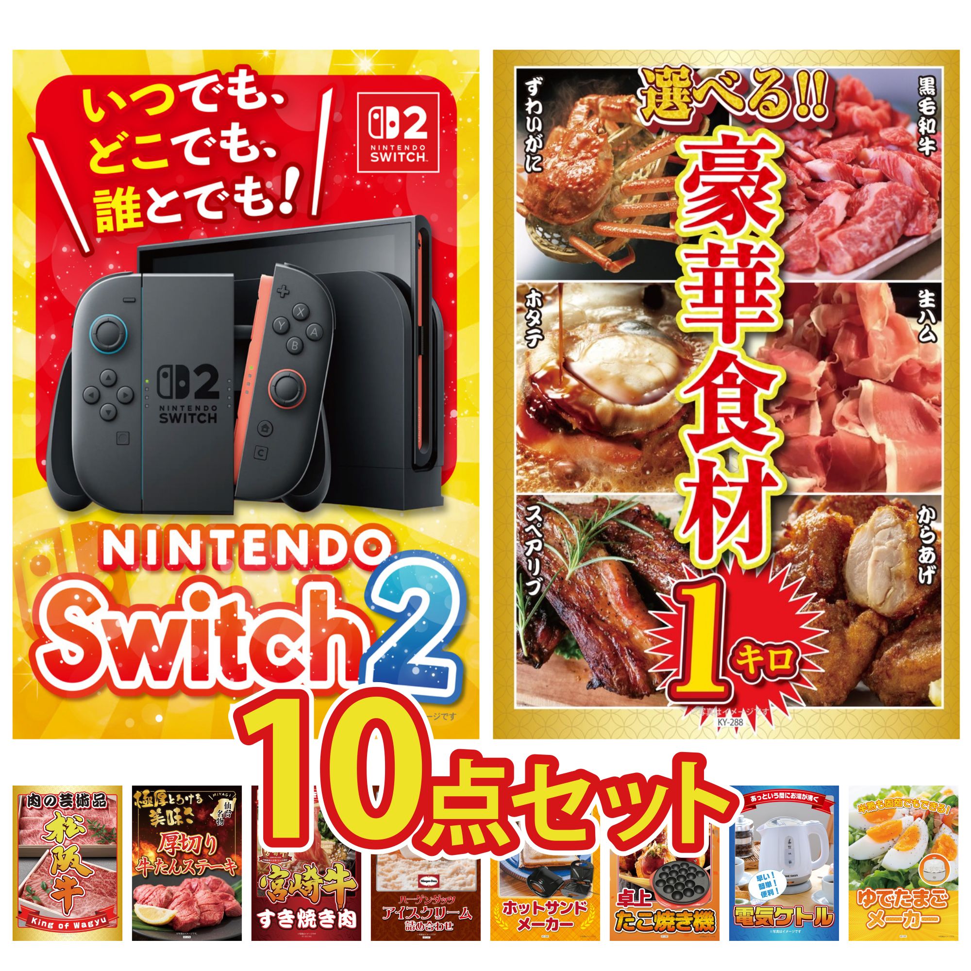 【ポイント10倍★要エントリー】景品 パネル 目録 10点セット Nintendo Switch 2 A3パネル 選べる 豪華食材 1kg 松阪牛 肉 厚切り 牛たん 宮崎牛 すきやき肉 ビンゴ 結婚式 二次会 披露宴 会社イベント ゴルフコンペ 忘年会 抽選会｜景品のことなら景品パラダイス