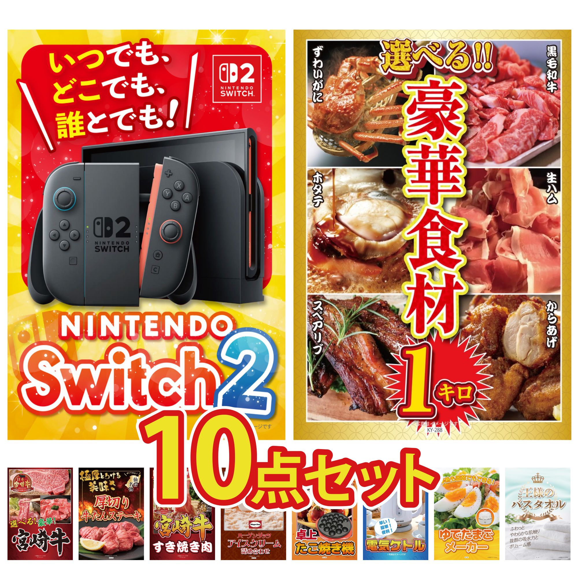 【ポイント10倍★要エントリー】景品 パネル 目録 10点セット Nintendo Switch 2 A3パネル 選べる 豪華食材 1kg 選べる 宮崎牛 厚切り 牛たん 宮崎牛 すきやき肉 ビンゴ 結婚式 二次会 披露宴 会社イベント ゴルフコンペ 忘年会 抽選会｜景品のことなら景品パラダイス