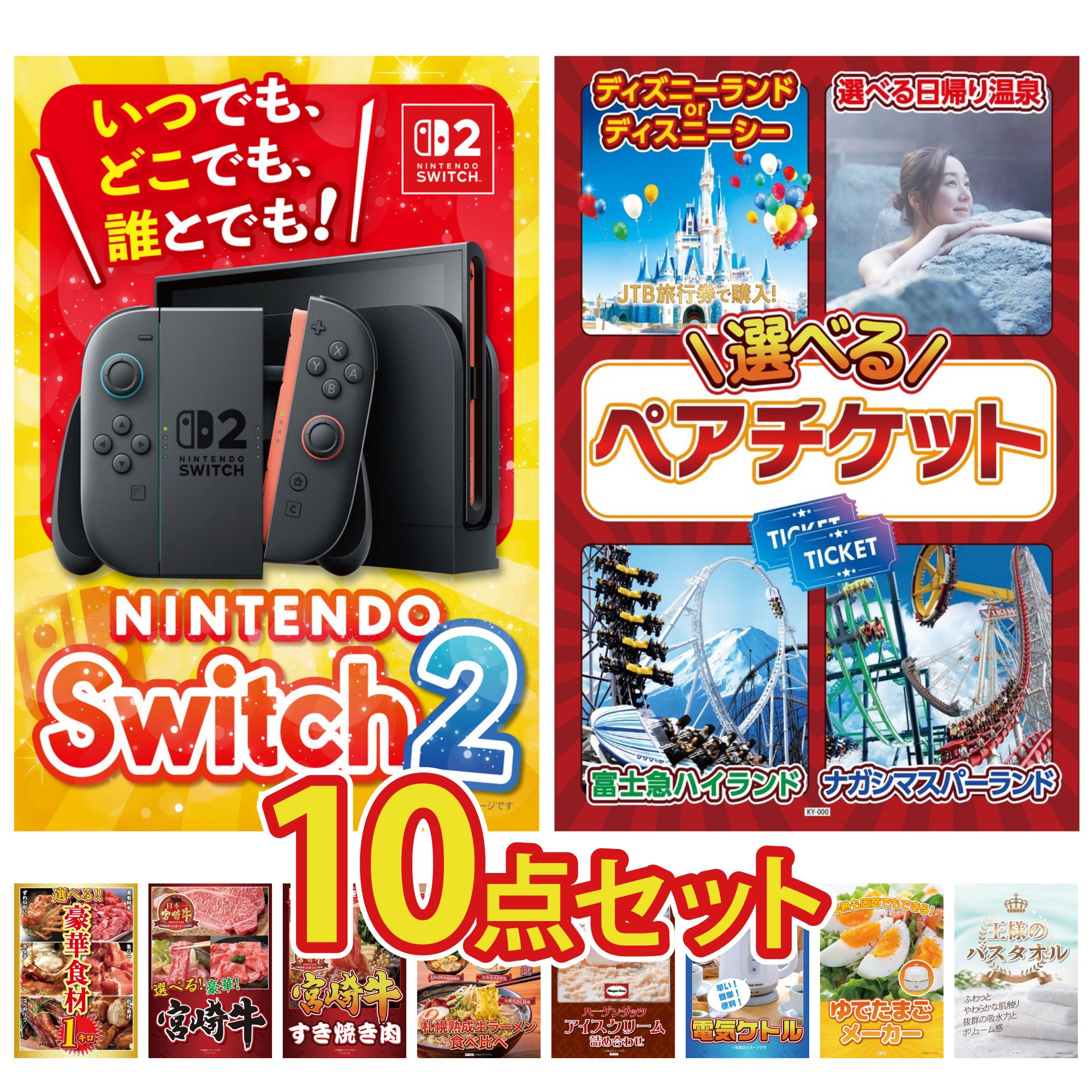 【ポイント10倍★要エントリー】景品 パネル 目録 10点セット Nintendo Switch 2 A3パネル 選べる テーマパーク ペア チケット 選べる 豪華食材 1kg 選べる 宮崎牛 宮崎牛 すきやき肉 ビンゴ 結婚式 二次会 披露宴 会社イベント ゴルフコンペ 忘年会｜景品のことなら景品パラダイス