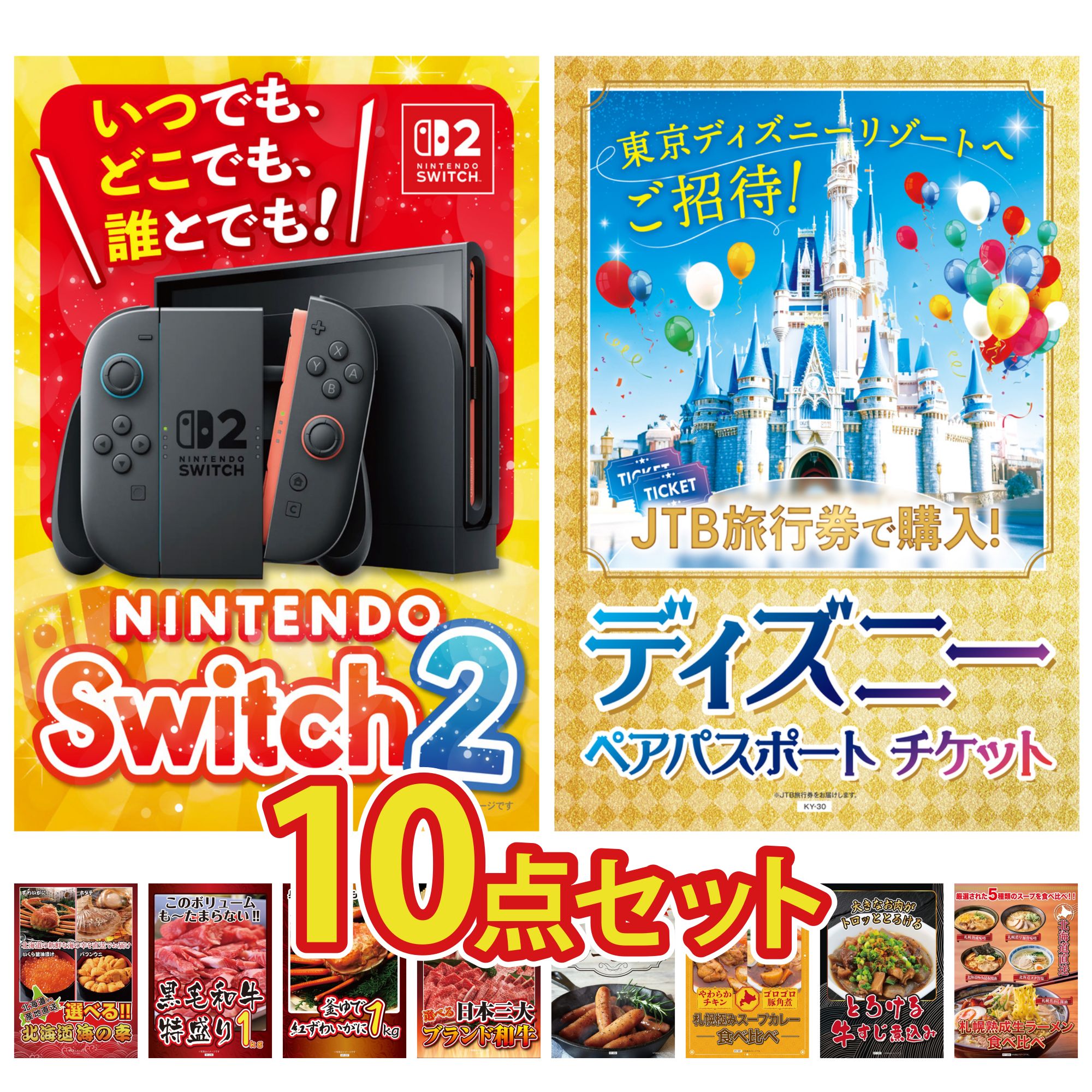 【ポイント10倍☆要エントリー】景品 パネル 目録 10点セット Nintendo Switch 2 A3パネル ディズニー ペア チケット 選べる 北海道 海の幸 黒毛和牛 1kg 紅ズワイガニ 1kg ビンゴ 結婚式 二次会 披露宴 会社イベント ゴルフコンペ 忘年会 抽選会