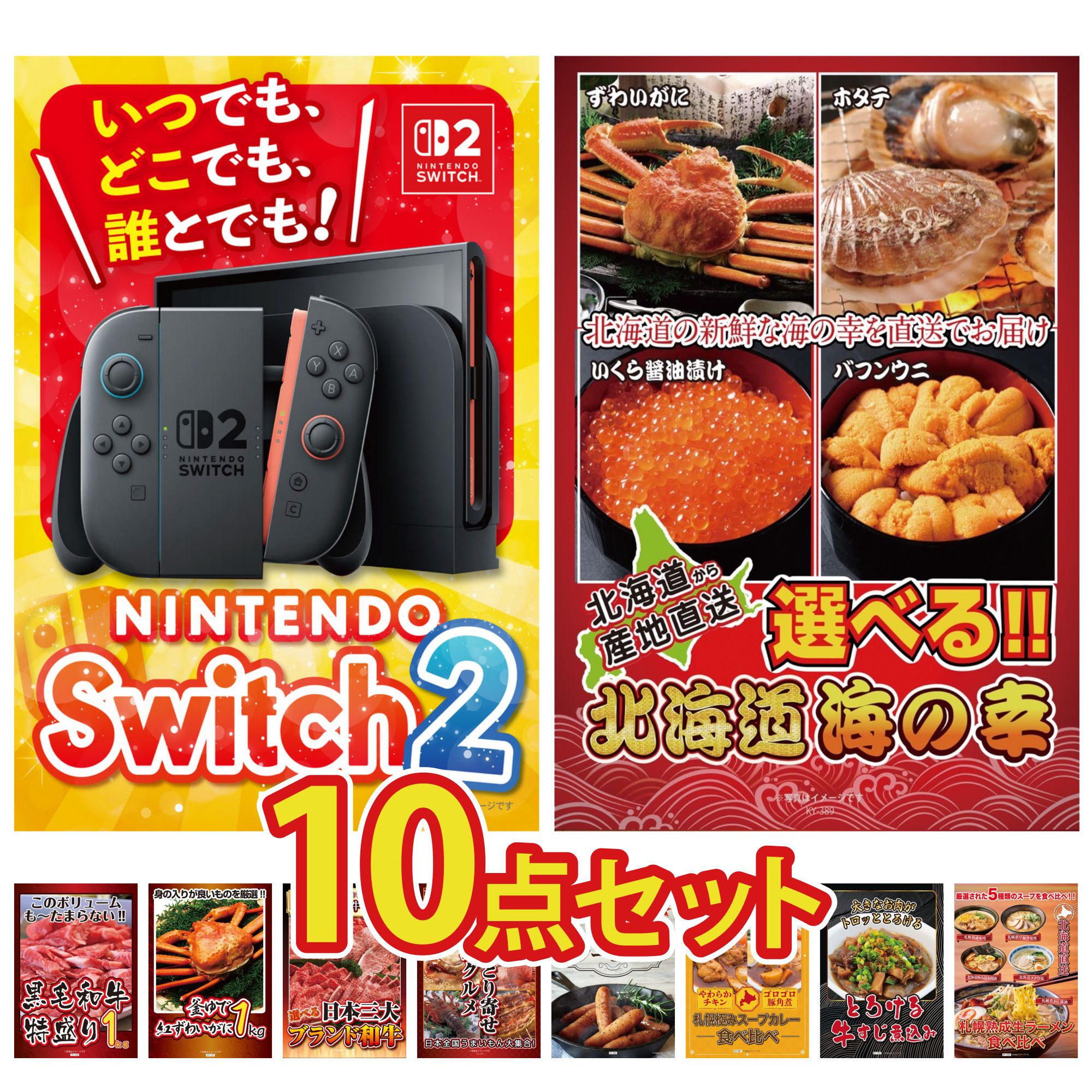 【ポイント10倍★要エントリー】景品 パネル 目録 10点セット Nintendo Switch 2 A3パネル 選べる 北海道 海の幸 黒毛和牛 1kg 紅ズワイガニ 1kg 選べる 三大ブランド 和牛 ビンゴ 結婚式 二次会 披露宴 会社イベント ゴルフコンペ 忘年会 抽選会｜景品のことなら景品パラダイス