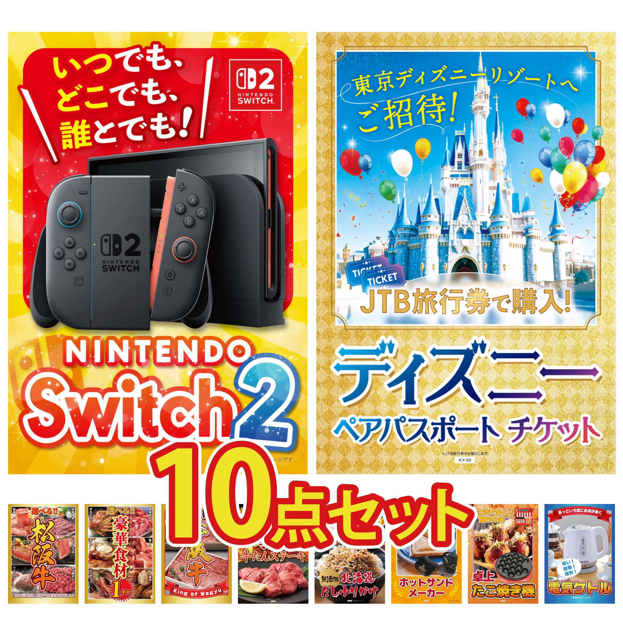 【ポイント10倍☆要エントリー】景品 パネル 目録 10点セット Nintendo Switch 2 A3パネル ディズニー ペア チケット 選べる 豪華 松阪牛 選べる 豪華食材 1kg 松阪牛 肉 ビンゴ 結婚式 二次会 披露宴 会社イベント ゴルフコンペ 忘年会 抽選会