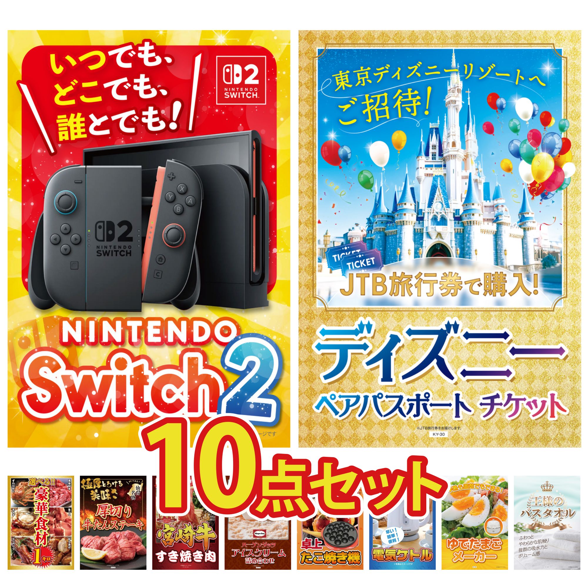 【ポイント10倍☆要エントリー】景品 パネル 目録 10点セット Nintendo Switch 2 A3パネル ディズニー ペア チケット 選べる 豪華食材 1kg 厚切り 牛たん 宮崎牛 すきやき肉 ビンゴ 結婚式 二次会 披露宴 会社イベント ゴルフコンペ 忘年会 抽選会