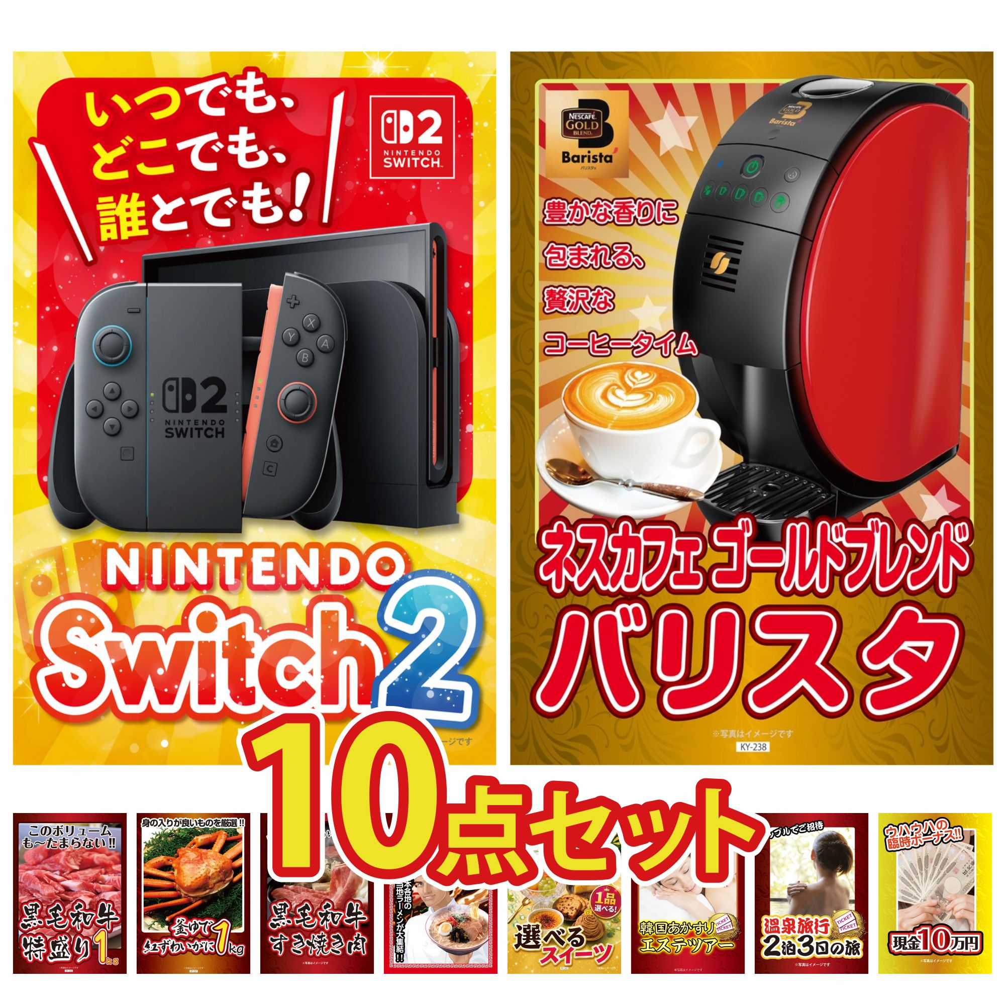 【ポイント10倍★要エントリー】景品 パネル 目録 10点セット Nintendo Switch 2 A3パネル ネスカフェ バリスタ 黒毛和牛 1kg 紅ズワイガニ 1kg 黒毛和牛 すきやき肉 ビンゴ 結婚式 二次会 披露宴 会社イベント ゴルフコンペ 忘年会 抽選会|景品のことなら景品パラダイス