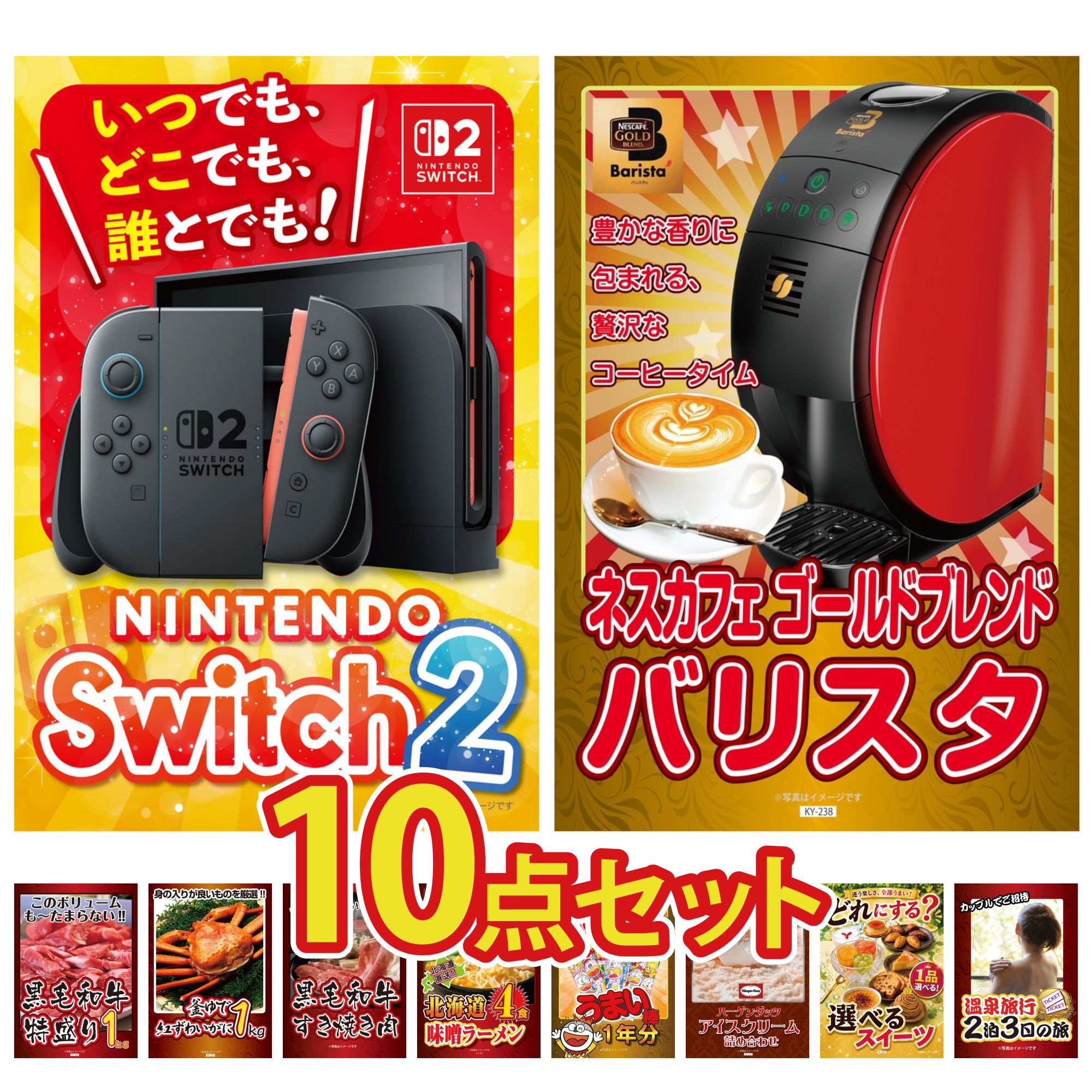 【ポイント10倍★要エントリー】景品 パネル 目録 10点セット Nintendo Switch 2 A3パネル ネスカフェ バリスタ 黒毛和牛 1kg 紅ズワイガニ 1kg 黒毛和牛 すきやき肉 ビンゴ 結婚式 二次会 披露宴 会社イベント ゴルフコンペ 忘年会 抽選会|景品のことなら景品パラダイス