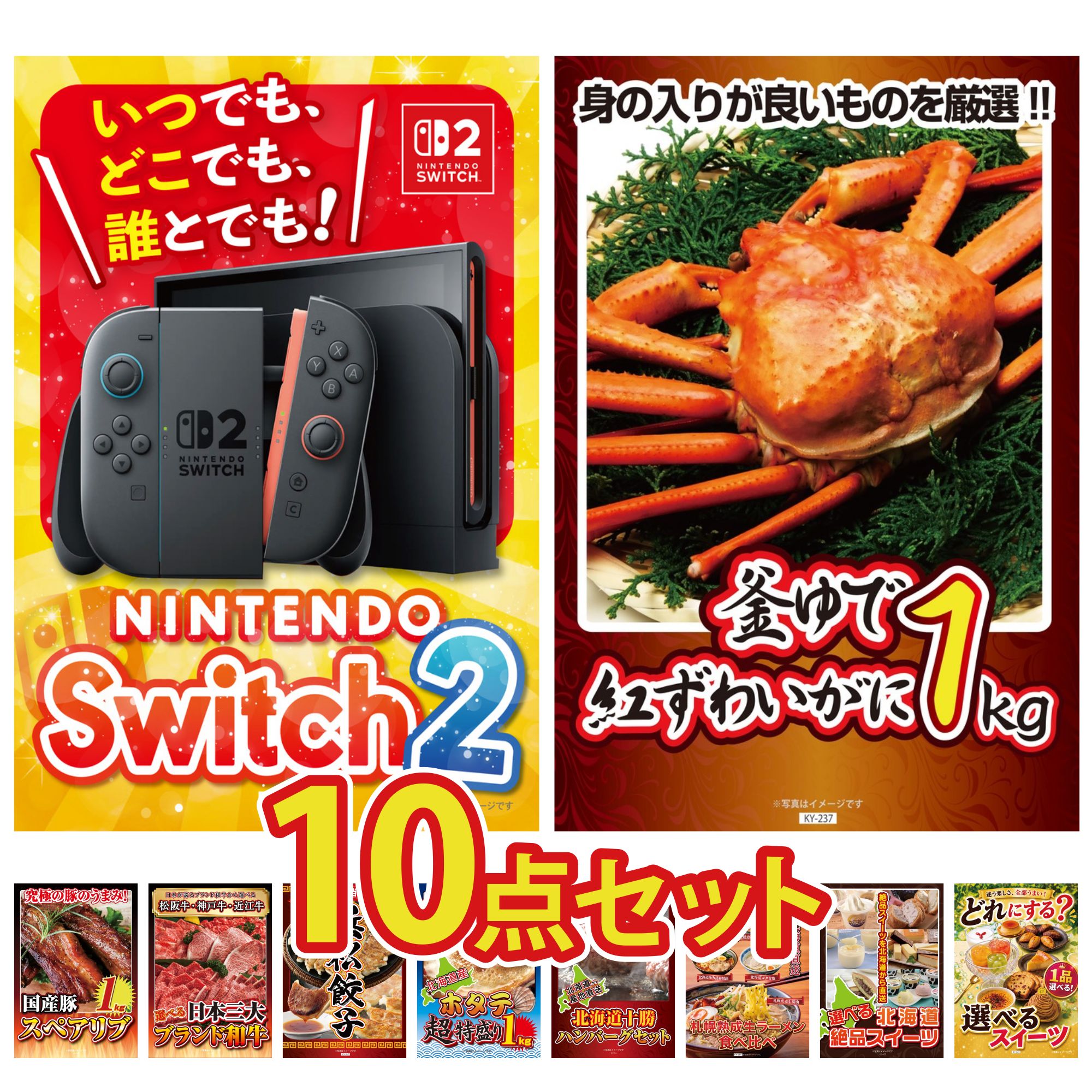 【ポイント10倍☆要エントリー】景品 パネル 目録 10点セット Nintendo Switch 2 A3パネル 紅ズワイガニ 1kg 国産 スペアリブ 1kg 選べる 三大ブランド 和牛 特選 はままつ 餃子 ビンゴ 結婚式 二次会 披露宴 会社イベント ゴルフコンペ 忘年会 抽選会