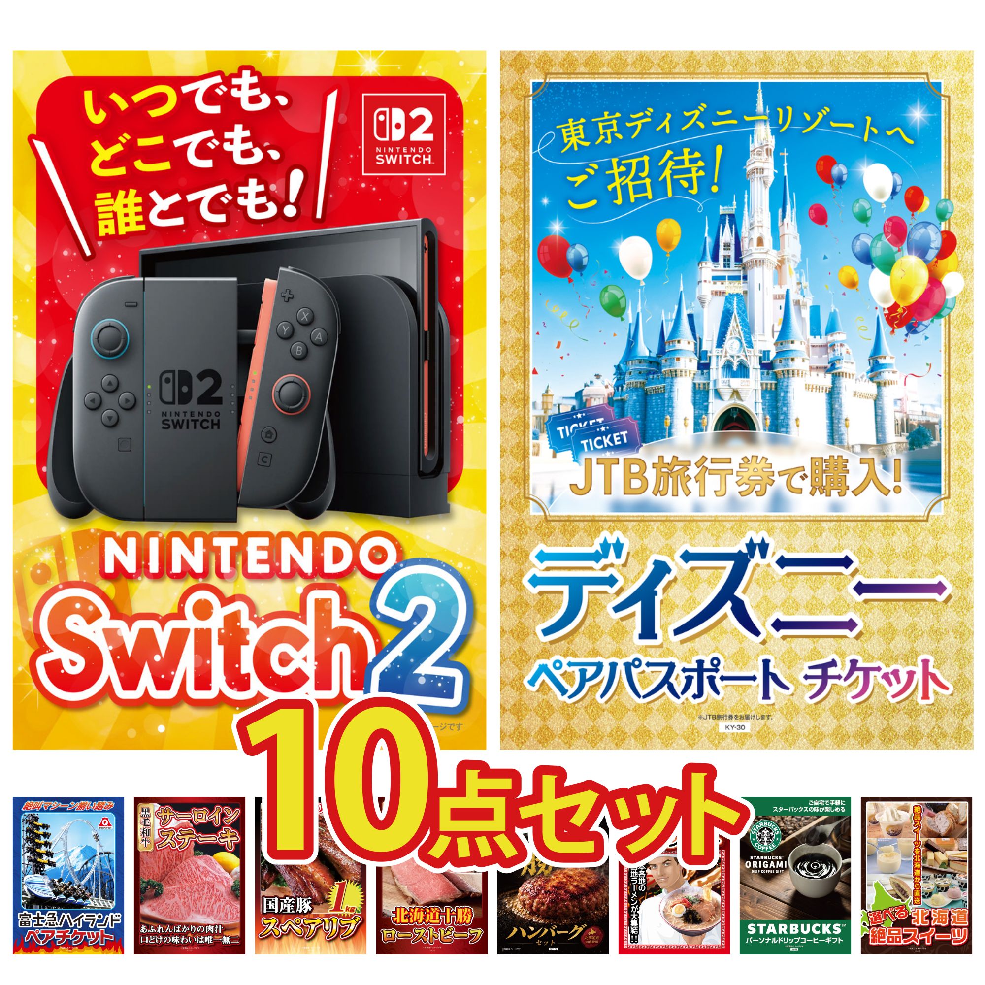 【ポイント10倍★要エントリー】景品 パネル 目録 10点セット Nintendo Switch 2 A3パネル ディズニー ペア チケット 富士急 ペア チケット 国産牛 サーロインステーキ 国産 スペアリブ 1kg ビンゴ 結婚式 二次会 披露宴 会社イベント ゴルフコンペ 忘年会|景品のことなら景品パラダイス