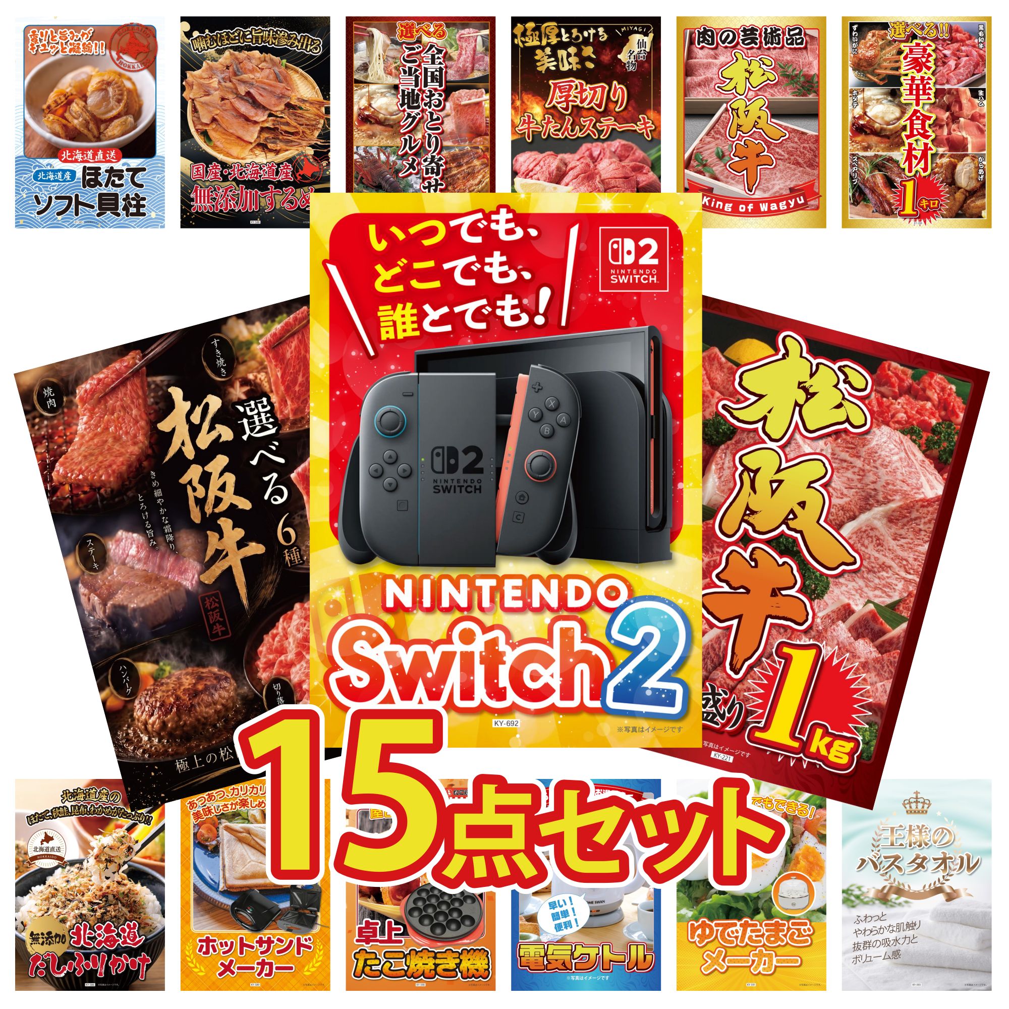 【ポイント10倍★要エントリー】景品 パネル 目録 15点セット Nintendo Switch 2 A3パネル 松阪牛 1kg 選べる 豪華 松阪牛 選べる 豪華食材 1kg 松阪牛 肉 ビンゴ 結婚式 二次会 披露宴 会社イベント ゴルフコンペ 忘年会 抽選会|景品のことなら景品パラダイス