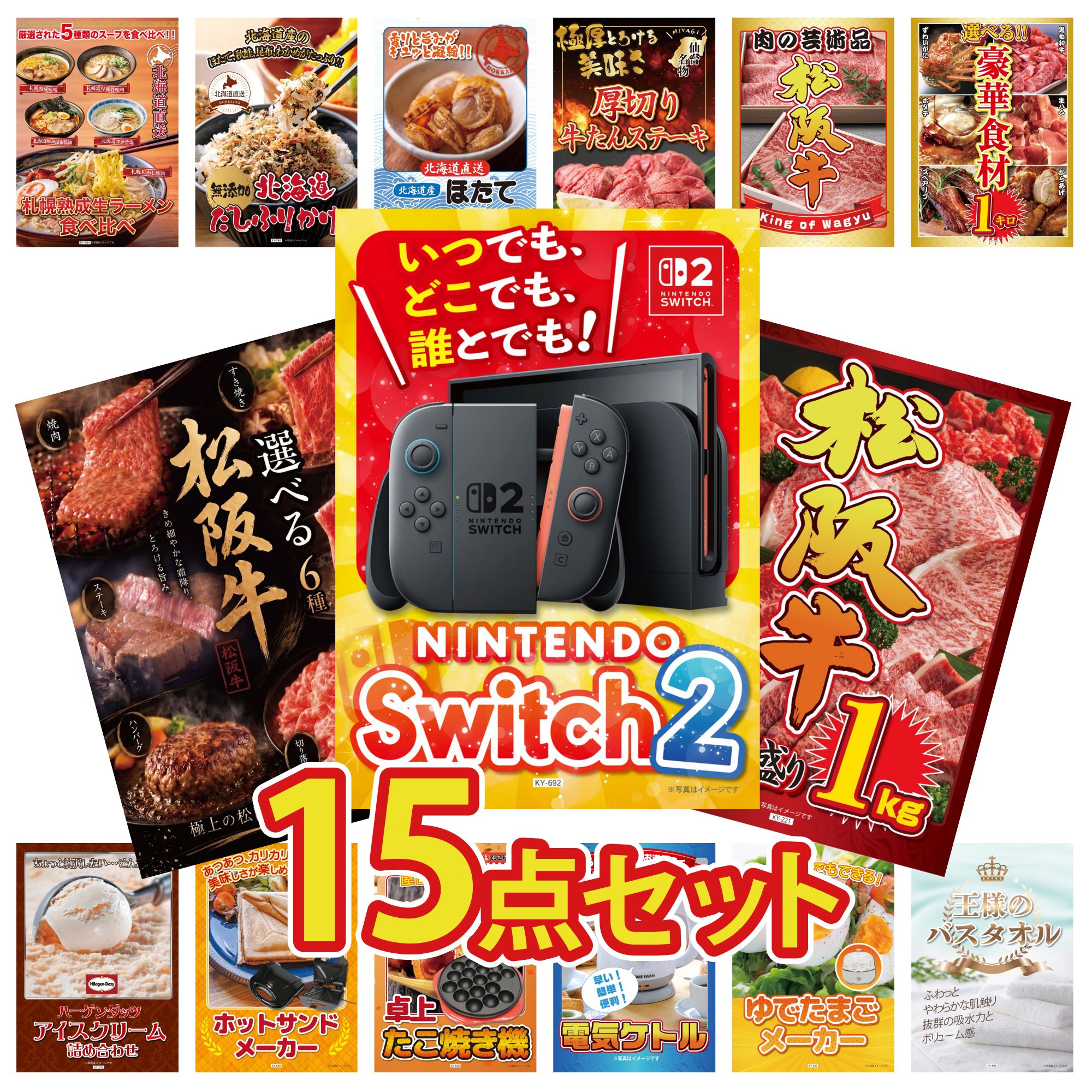 【ポイント10倍★要エントリー】景品 パネル 目録 15点セット Nintendo Switch 2 A3パネル 松阪牛 1kg 選べる 豪華 松阪牛 選べる 豪華食材 1kg 松阪牛 肉 ビンゴ 結婚式 二次会 披露宴 会社イベント ゴルフコンペ 忘年会 抽選会|景品のことなら景品パラダイス