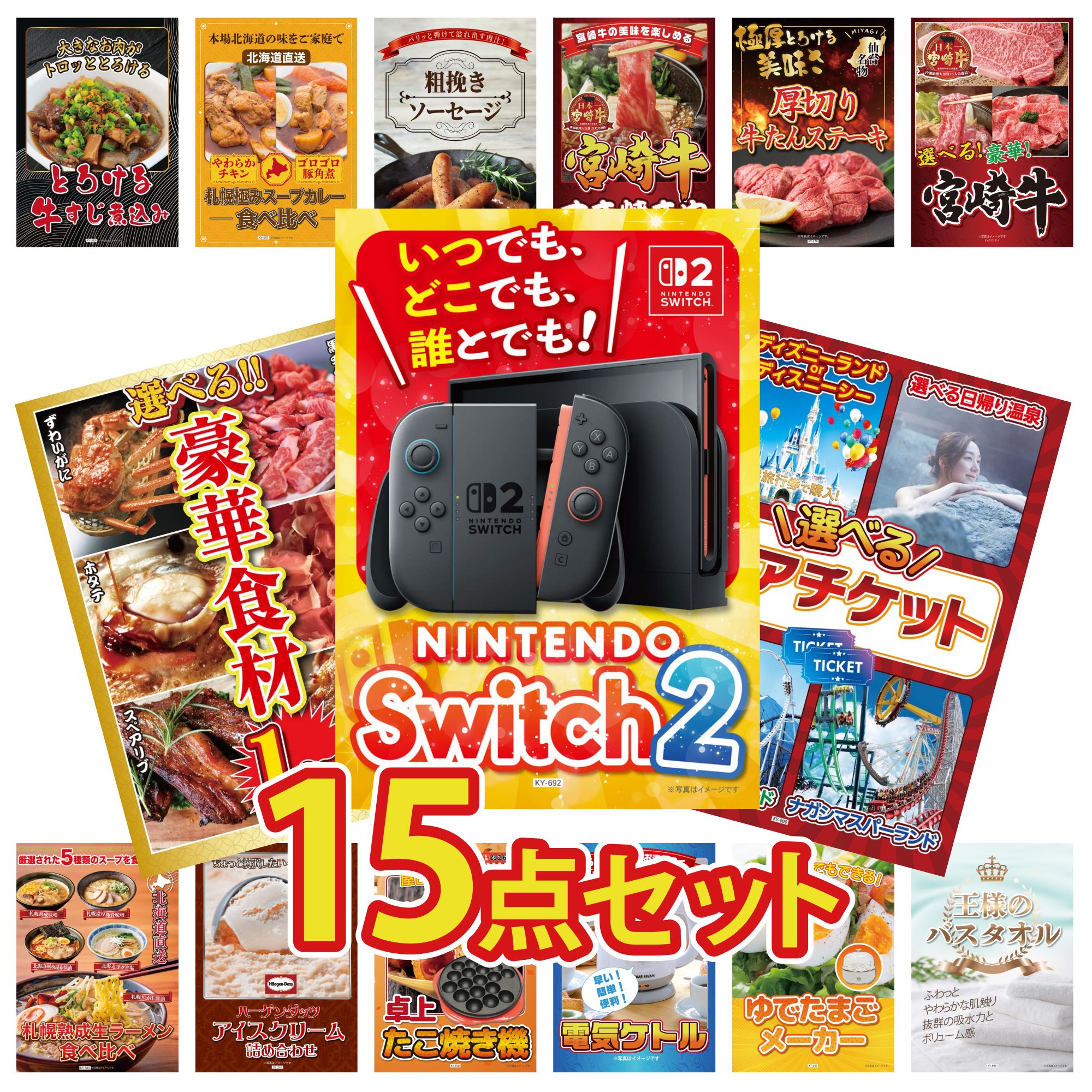 【ポイント10倍★要エントリー】景品 パネル 目録 15点セット Nintendo Switch 2 A3パネル 選べる テーマパーク ペア チケット 選べる 豪華食材 1kg 選べる 宮崎牛 厚切り 牛たん ビンゴ 結婚式 二次会 披露宴 会社イベント ゴルフコンペ 忘年会 抽選会|景品のことなら景品パラダイス