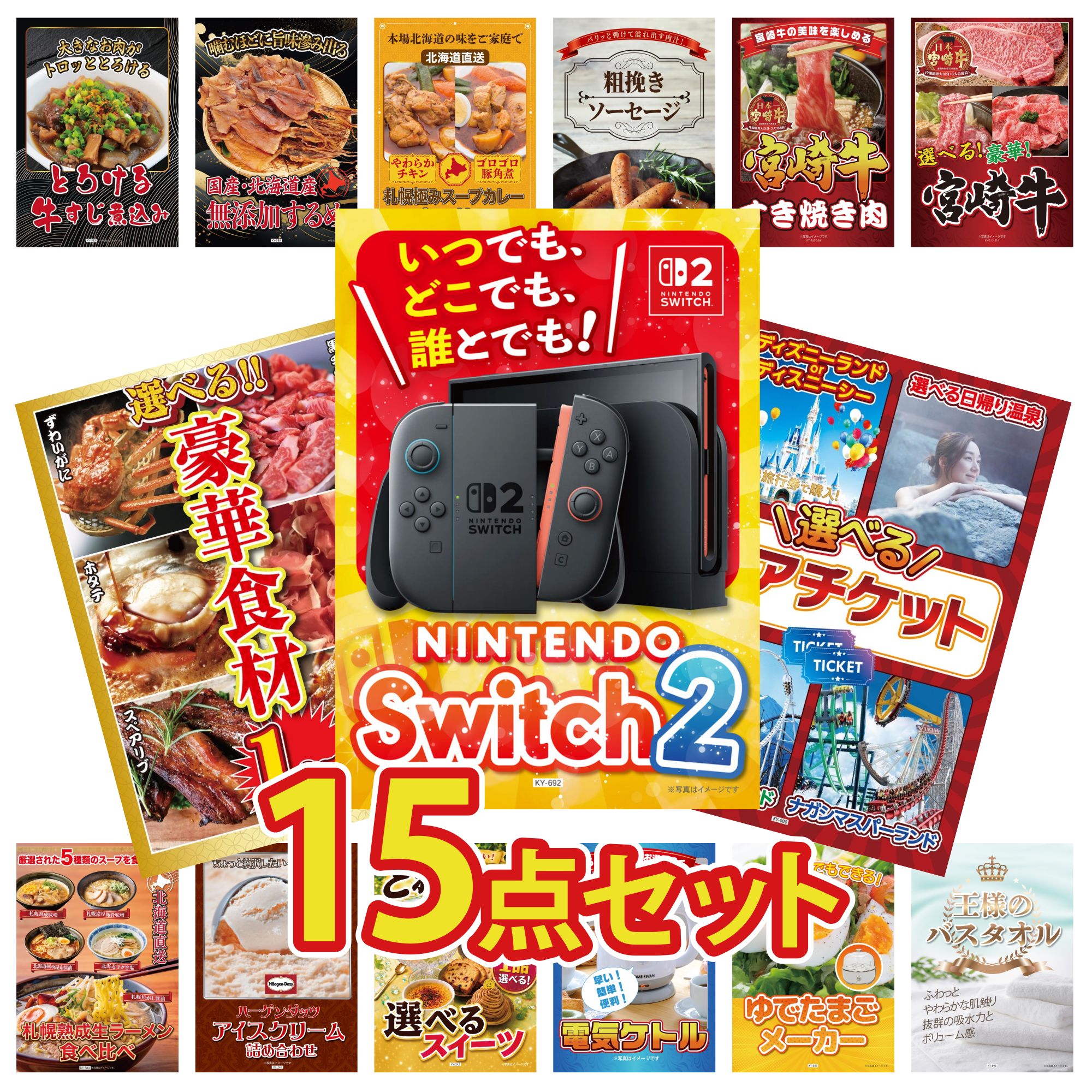【ポイント10倍★要エントリー】景品 パネル 目録 15点セット Nintendo Switch 2 A3パネル 選べる テーマパーク ペア チケット 選べる 豪華食材 1kg 選べる 宮崎牛 宮崎牛 すきやき肉 ビンゴ 結婚式 二次会 披露宴 会社イベント ゴルフコンペ 忘年会|景品のことなら景品パラダイス