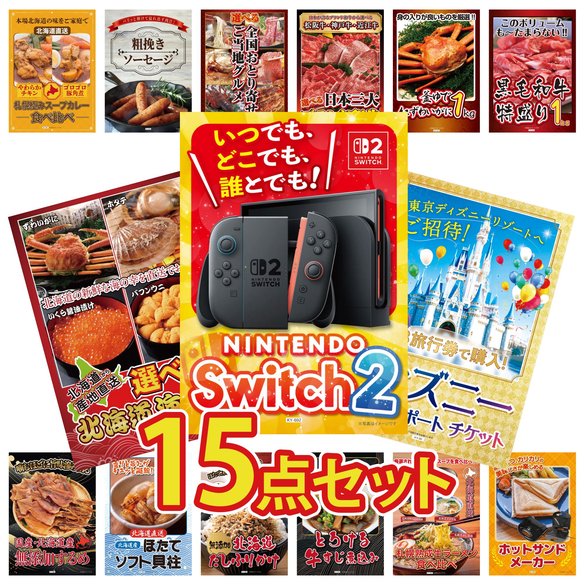 【ポイント10倍★要エントリー】景品 パネル 目録 15点セット Nintendo Switch 2 A3パネル ディズニー ペア チケット 選べる 北海道 海の幸 黒毛和牛 1kg 紅ズワイガニ 1kg ビンゴ 結婚式 二次会 披露宴 会社イベント ゴルフコンペ 忘年会 抽選会|景品のことなら景品パラダイス