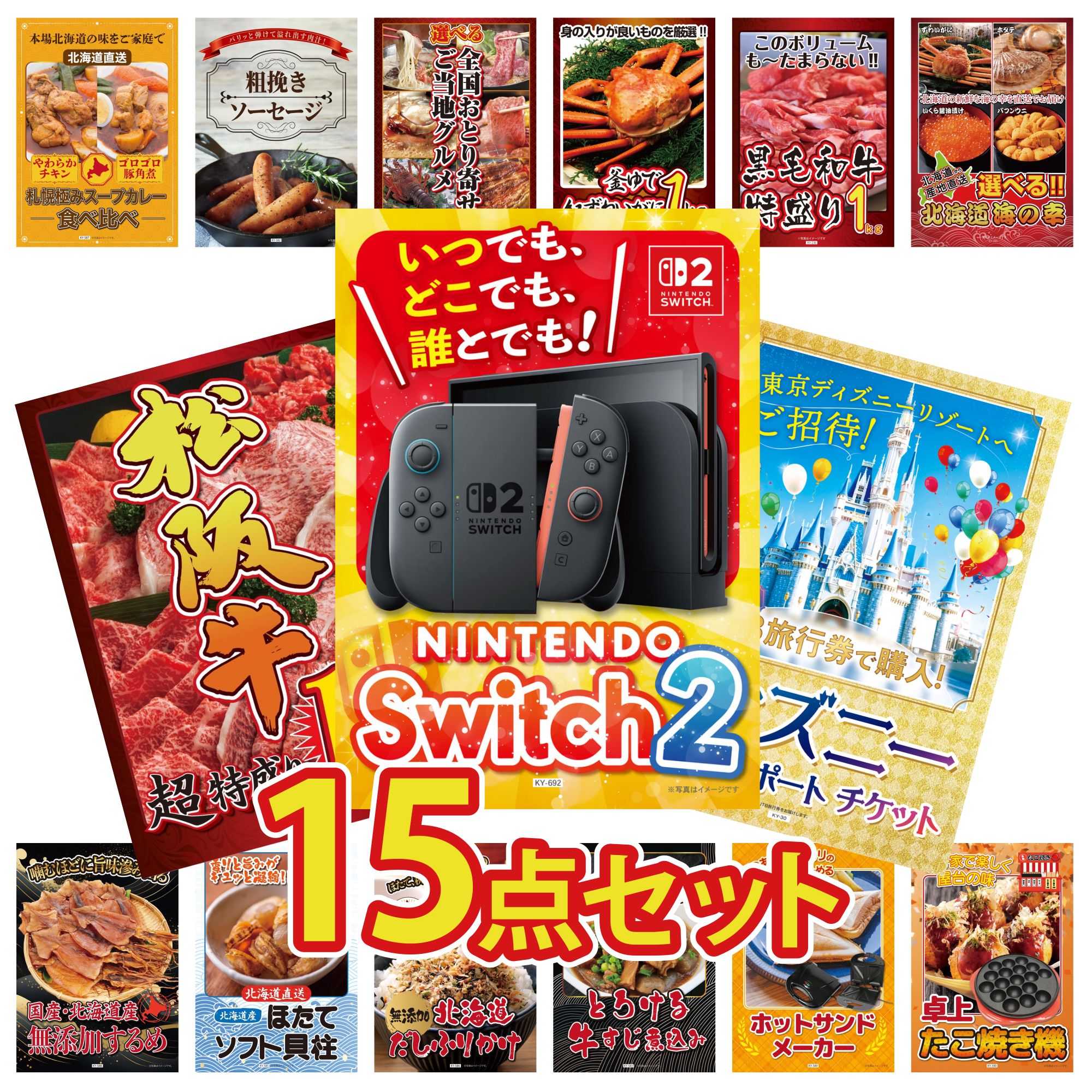 【ポイント10倍★要エントリー】景品 パネル 目録 15点セット Nintendo Switch 2 A3パネル ディズニー ペア チケット 松阪牛 1kg 選べる 北海道 海の幸 黒毛和牛 1kg ビンゴ 結婚式 二次会 披露宴 会社イベント ゴルフコンペ 忘年会 抽選会|景品のことなら景品パラダイス