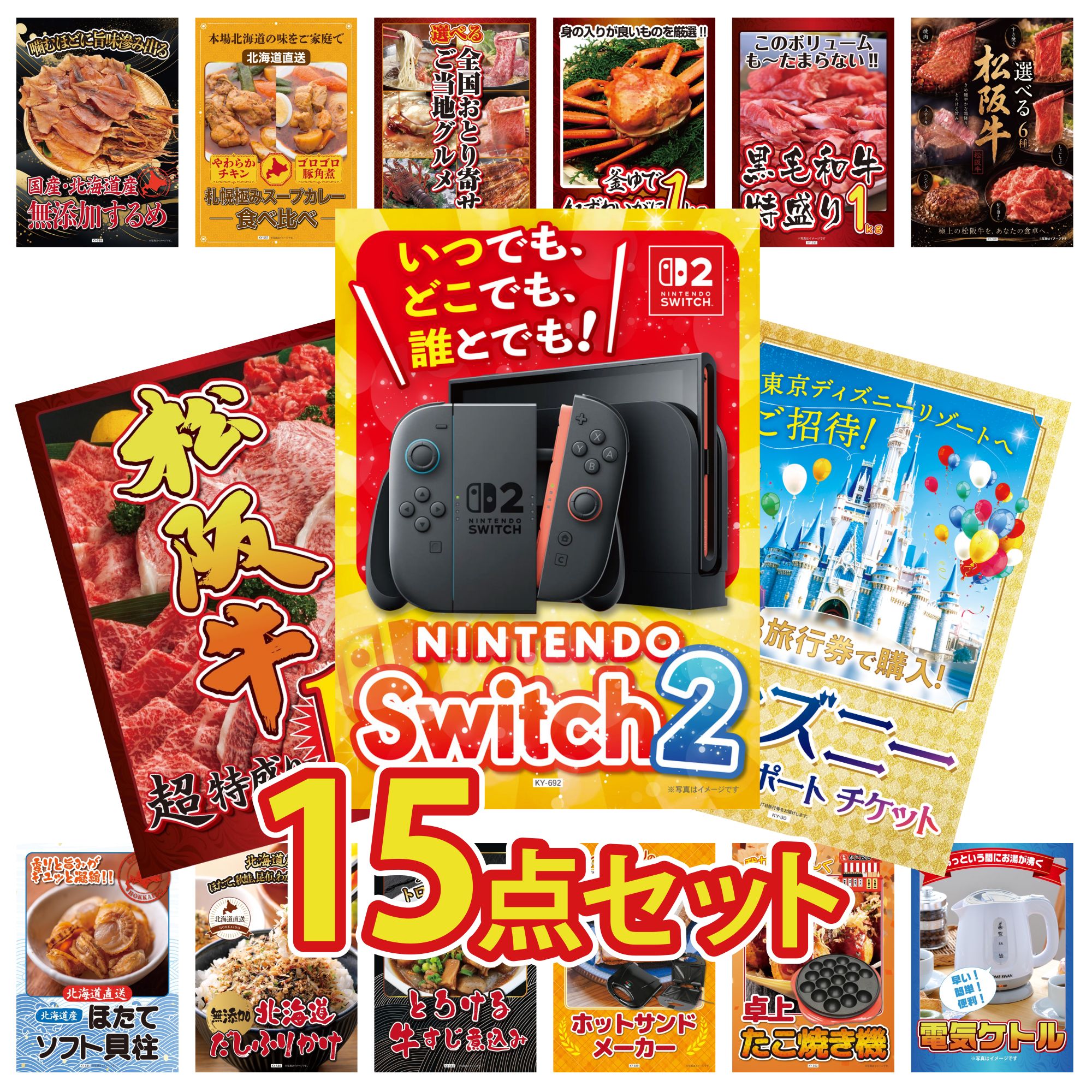 【ポイント10倍★要エントリー】景品 パネル 目録 15点セット Nintendo Switch 2 A3パネル ディズニー ペア チケット 松阪牛 1kg 選べる 豪華 松阪牛 黒毛和牛 1kg ビンゴ 結婚式 二次会 披露宴 会社イベント ゴルフコンペ 忘年会 抽選会|景品のことなら景品パラダイス