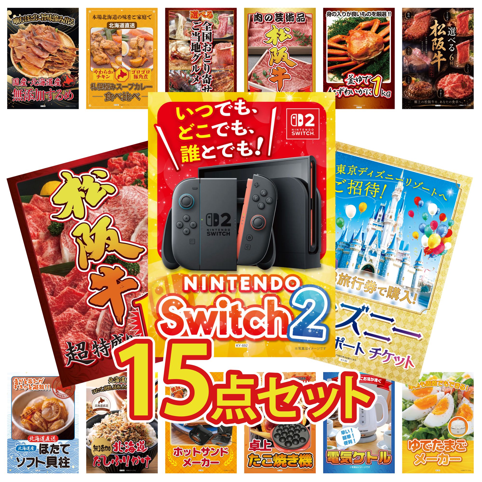 【ポイント10倍★要エントリー】景品 パネル 目録 15点セット Nintendo Switch 2 A3パネル ディズニー ペア チケット 松阪牛 1kg 選べる 豪華 松阪牛 紅ズワイガニ 1kg ビンゴ 結婚式 二次会 披露宴 会社イベント ゴルフコンペ 忘年会 抽選会|景品のことなら景品パラダイス