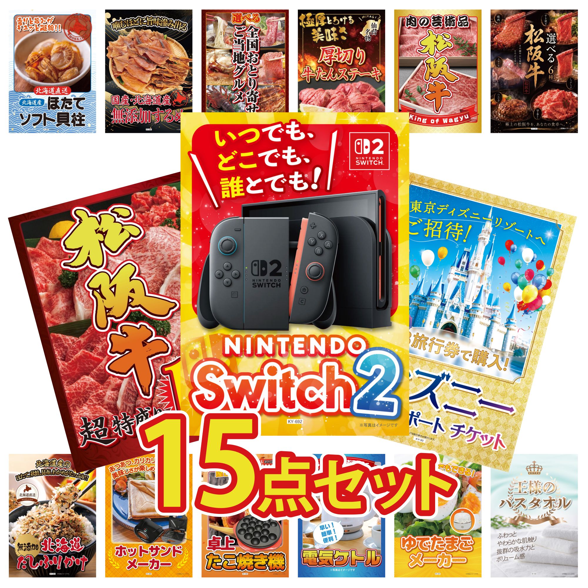 【ポイント10倍★要エントリー】景品 パネル 目録 15点セット Nintendo Switch 2 A3パネル ディズニー ペア チケット 松阪牛 1kg 選べる 豪華 松阪牛 松阪牛 肉 ビンゴ 結婚式 二次会 披露宴 会社イベント ゴルフコンペ 忘年会 抽選会|景品のことなら景品パラダイス