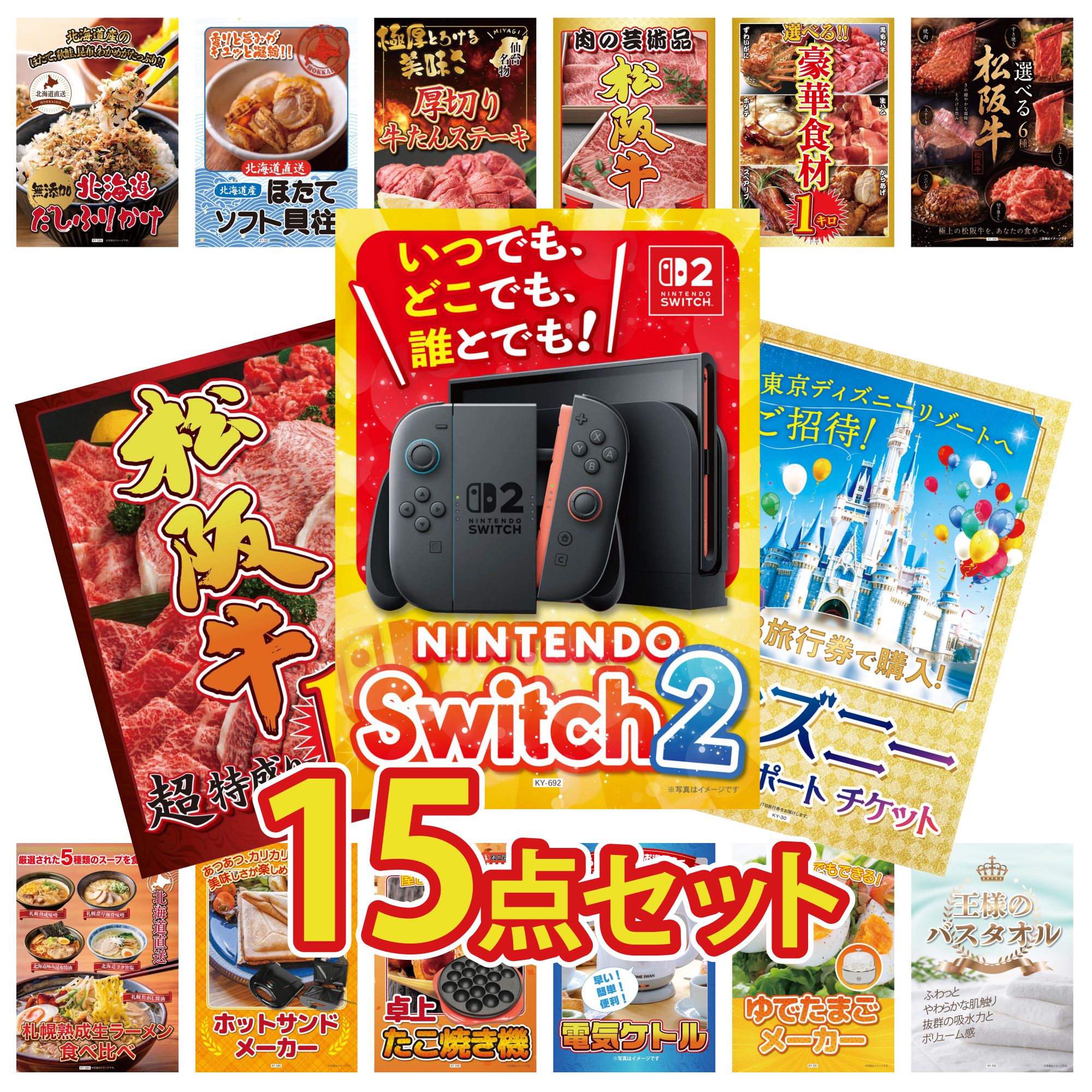 【ポイント10倍★要エントリー】景品 パネル 目録 15点セット Nintendo Switch 2 A3パネル ディズニー ペア チケット 松阪牛 1kg 選べる 豪華 松阪牛 選べる 豪華食材 1kg ビンゴ 結婚式 二次会 披露宴 会社イベント ゴルフコンペ 忘年会 抽選会｜景品のことなら景品パラダイス