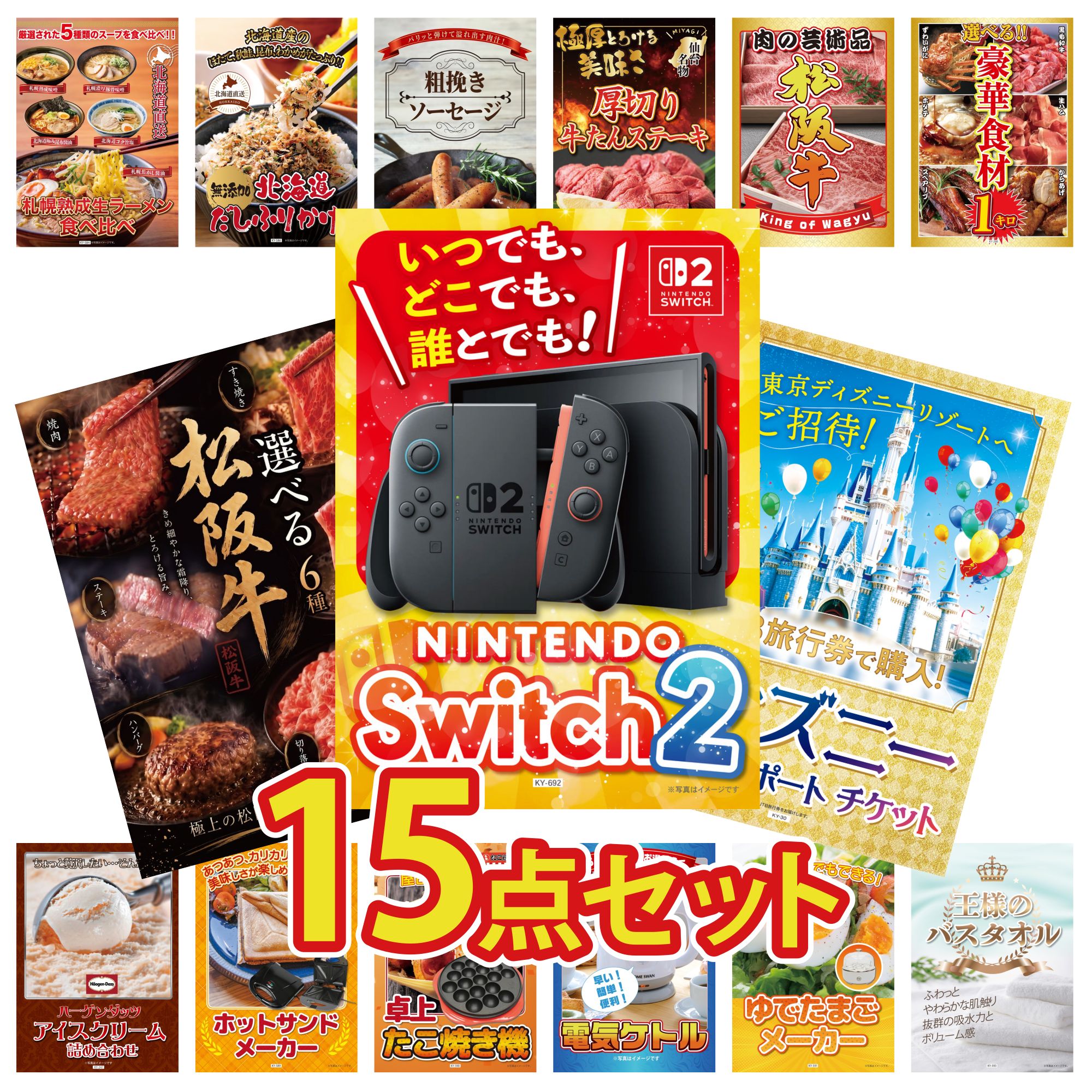 【ポイント10倍★要エントリー】景品 パネル 目録 15点セット Nintendo Switch 2 A3パネル ディズニー ペア チケット 選べる 豪華 松阪牛 選べる 豪華食材 1kg 松阪牛 肉 ビンゴ 結婚式 二次会 披露宴 会社イベント ゴルフコンペ 忘年会 抽選会|景品のことなら景品パラダイス
