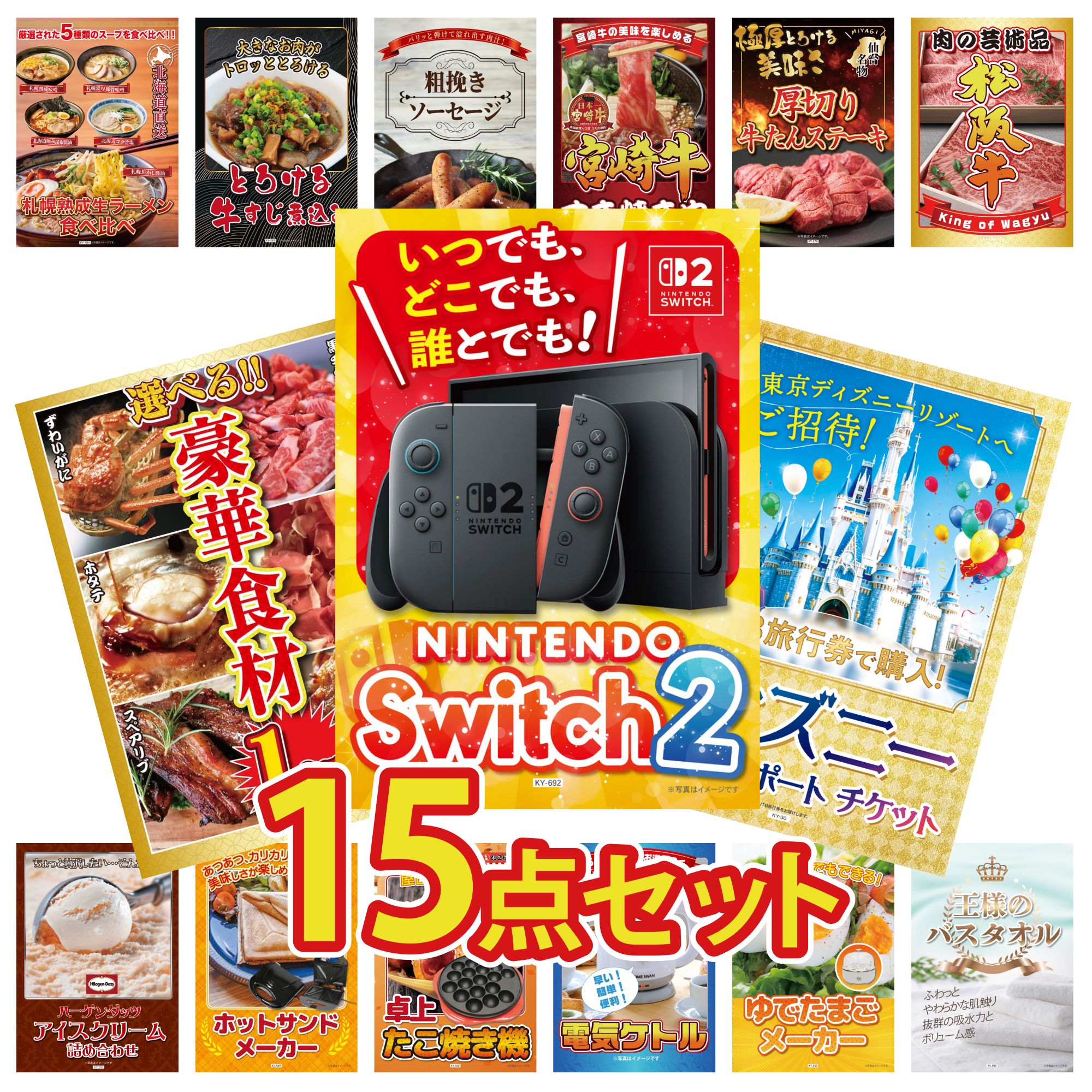 【ポイント10倍★要エントリー】景品 パネル 目録 15点セット Nintendo Switch 2 A3パネル ディズニー ペア チケット 選べる 豪華食材 1kg 松阪牛 肉 厚切り 牛たん ビンゴ 結婚式 二次会 披露宴 会社イベント ゴルフコンペ 忘年会 抽選会|景品のことなら景品パラダイス