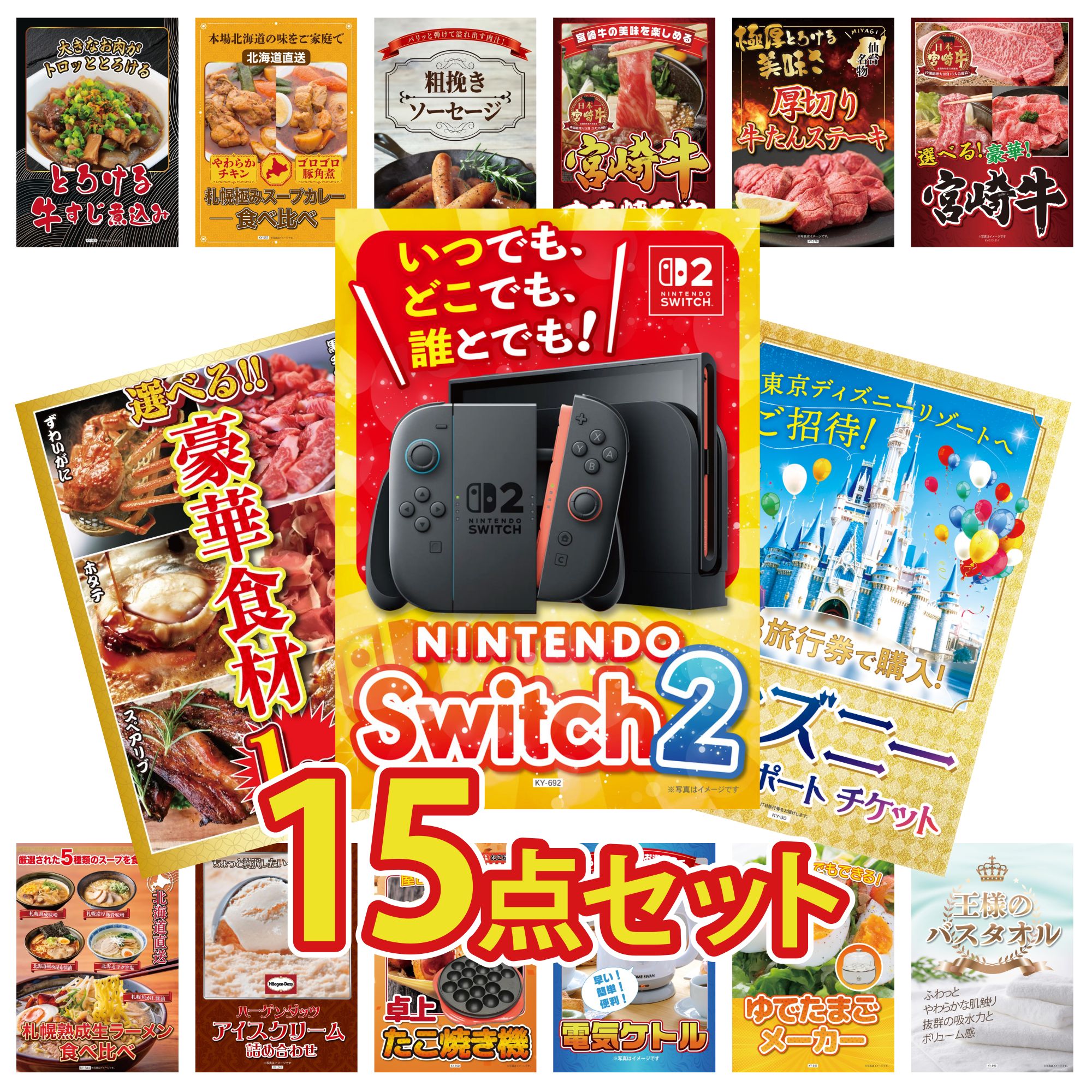 【ポイント10倍★要エントリー】景品 パネル 目録 15点セット Nintendo Switch 2 A3パネル ディズニー ペア チケット 選べる 豪華食材 1kg 選べる 宮崎牛 厚切り 牛たん ビンゴ 結婚式 二次会 披露宴 会社イベント ゴルフコンペ 忘年会 抽選会|景品のことなら景品パラダイス