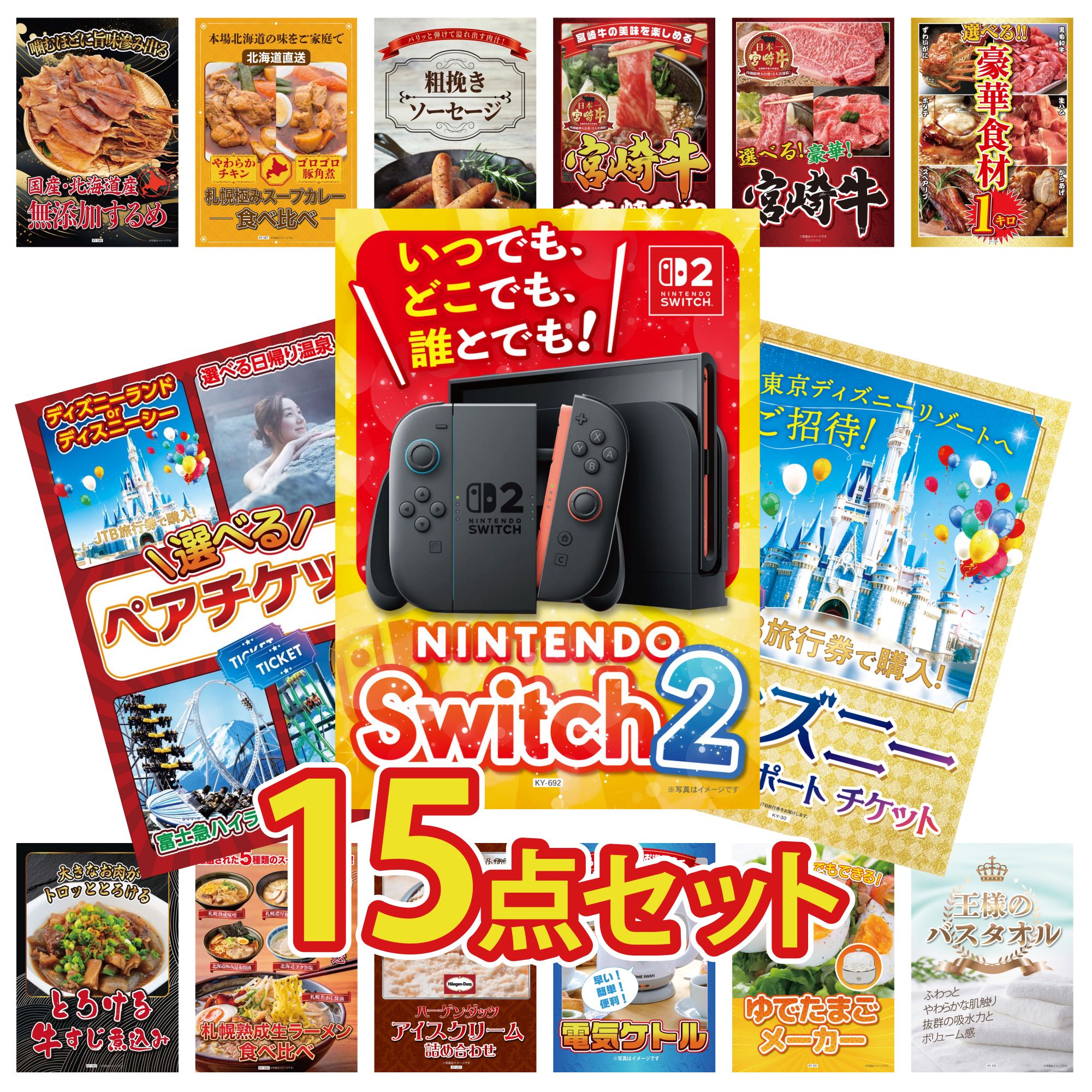 【ポイント10倍★要エントリー】景品 パネル 目録 15点セット Nintendo Switch 2 A3パネル ディズニー ペア チケット 選べる テーマパーク ペア チケット 選べる 豪華食材 1kg 選べる 宮崎牛 ビンゴ 結婚式 二次会 披露宴 会社イベント ゴルフコンペ｜景品のことなら景品パラダイス