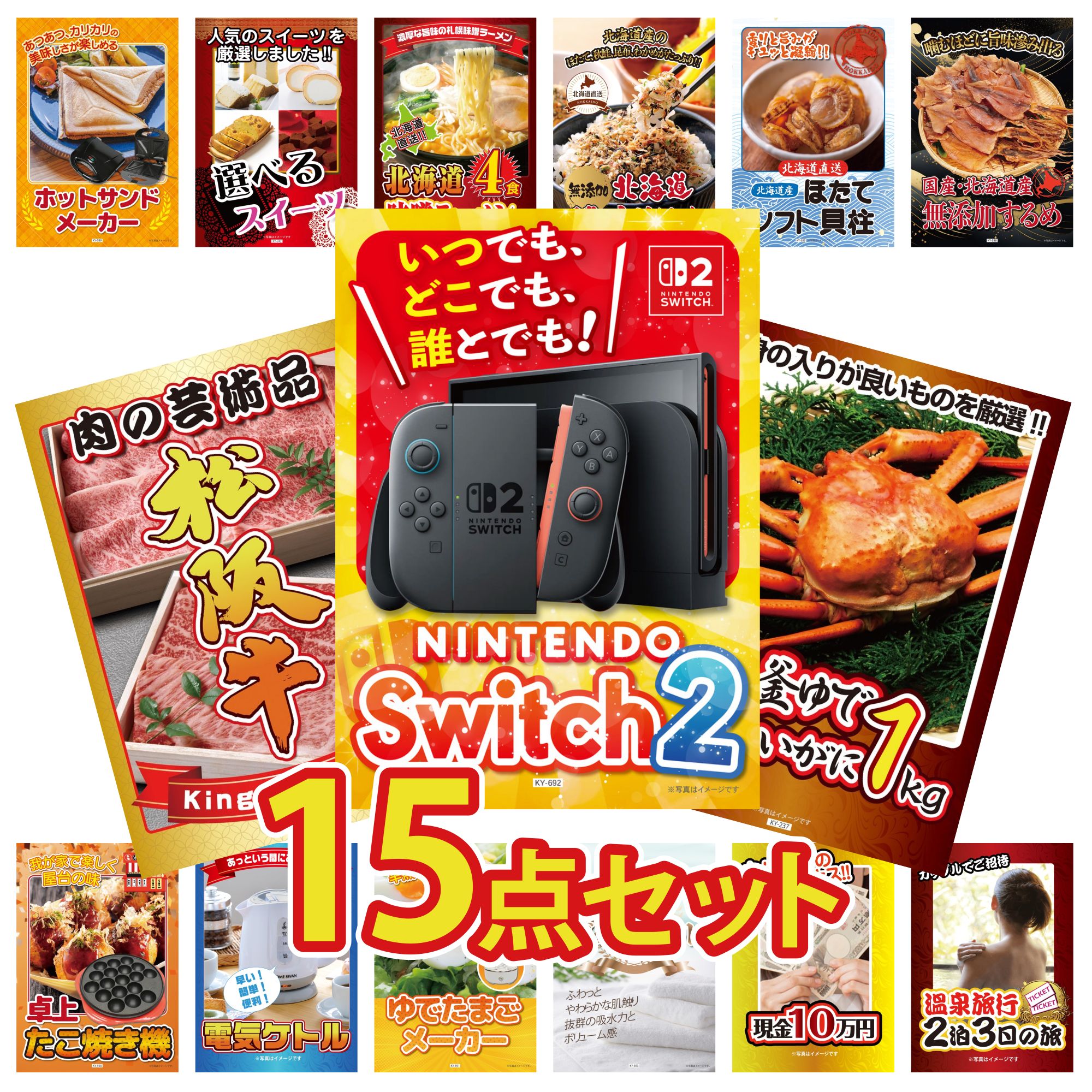 【ポイント10倍☆要エントリー】景品 パネル 目録 15点セット Nintendo Switch 2 A3パネル 紅ズワイガニ 1kg 松阪牛 肉 北海道するめ 北海道 ほたて貝柱 ビンゴ 結婚式 二次会 披露宴 会社イベント ゴルフコンペ 忘年会 抽選会