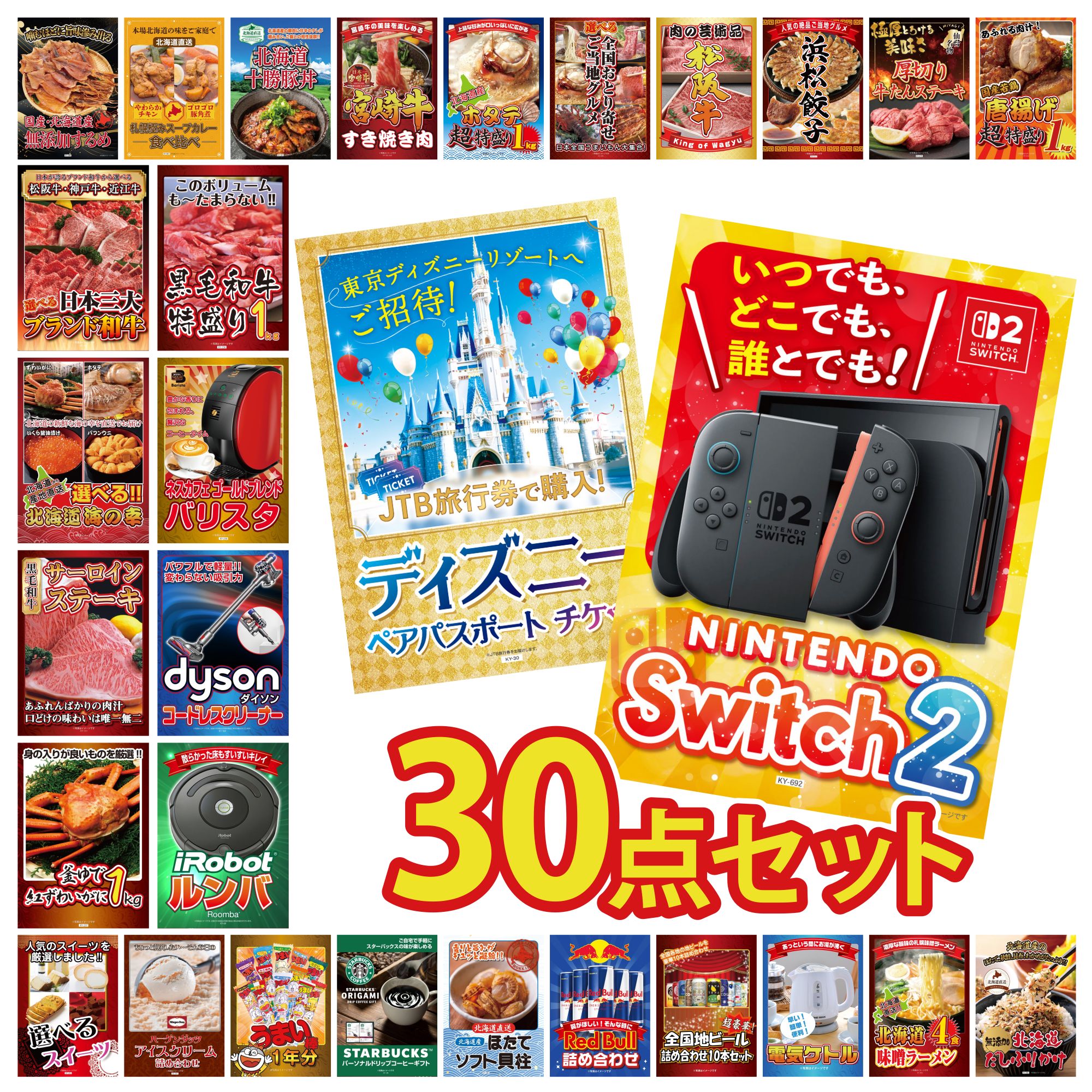 景品 パネル 目録 30点セット Nintendo SWITCH 2 A3パネル ディズニー ペア チケット ルンバ Dyson コードレスクリーナー ネスカフェ バリスタ ビンゴ 結婚式 二次会 会社イベント ゴルフコンペ 忘年会画像