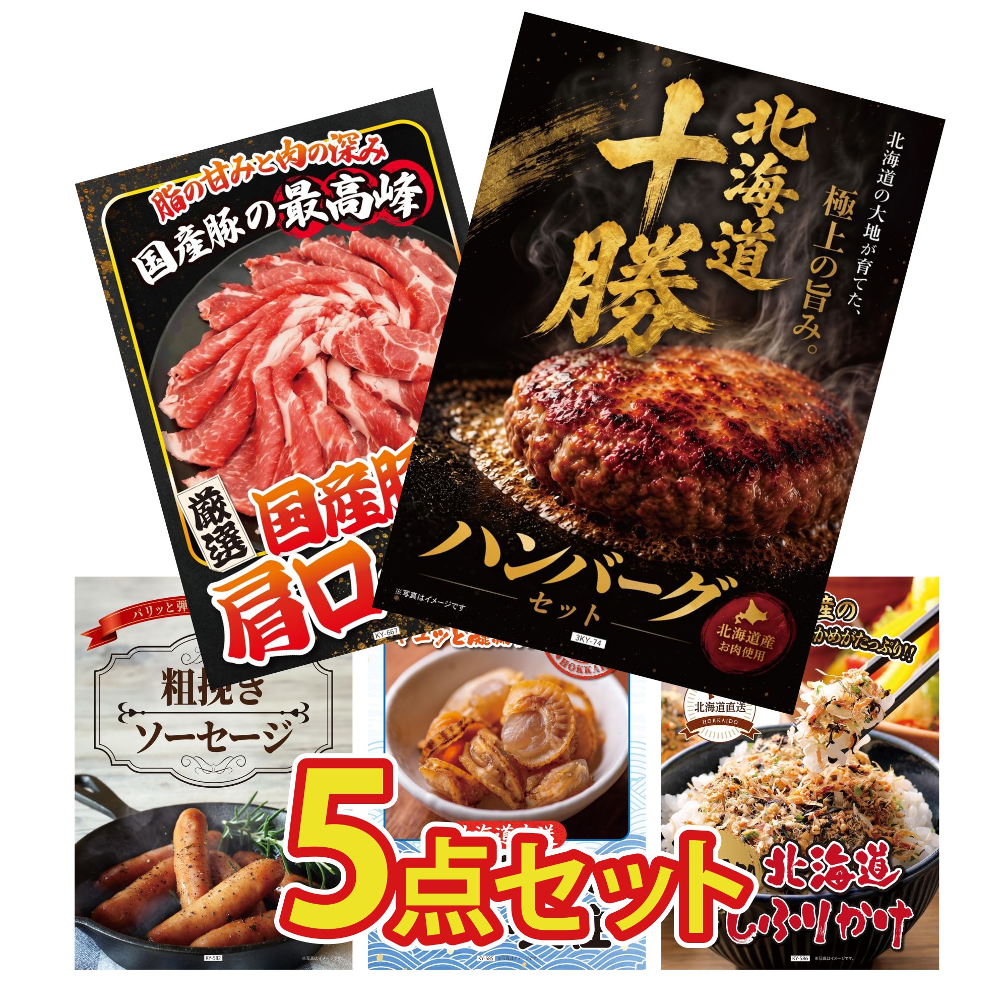【ポイント10倍★要エントリー】景品 パネル 目録 5点セット 北海道 十勝 ハンバーグ 国産 豚 肩ロース ソーセージ 北海道 ほたて貝柱 北海道 ふりかけ ビンゴ 結婚式 二次会 披露宴 会社イベント ゴルフコンペ 忘年会 抽選会|景品のことなら景品パラダイス