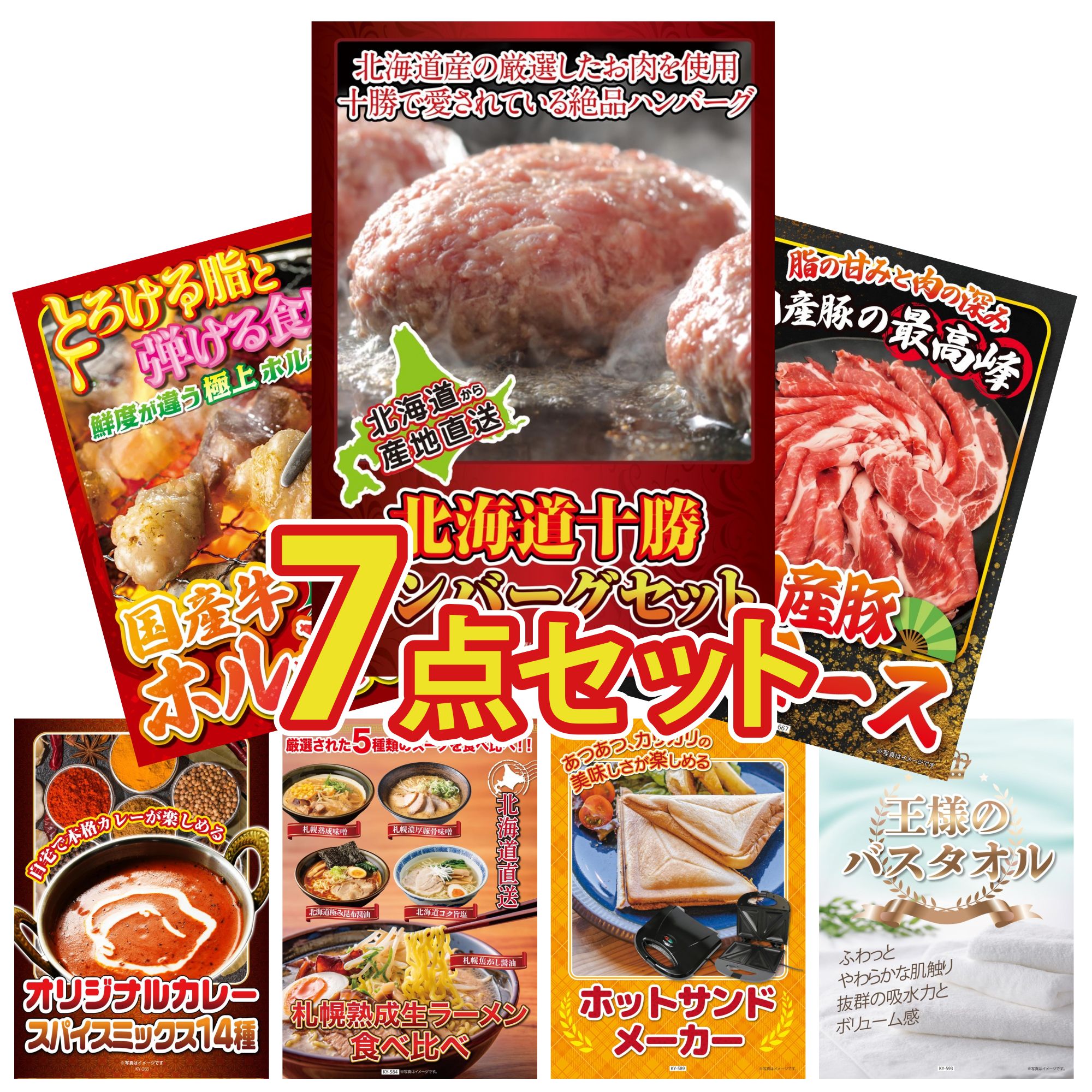 景品 パネル 目録 7点セット 北海道 十勝 ハンバーグ 国産 豚 肩ロース 国産 牛 ホルモン カレー スパイス 14種 北海道 ラーメン ビンゴ 結婚式 二次会 披露宴 会社イベント ゴルフコンペ 忘年会 抽選会
