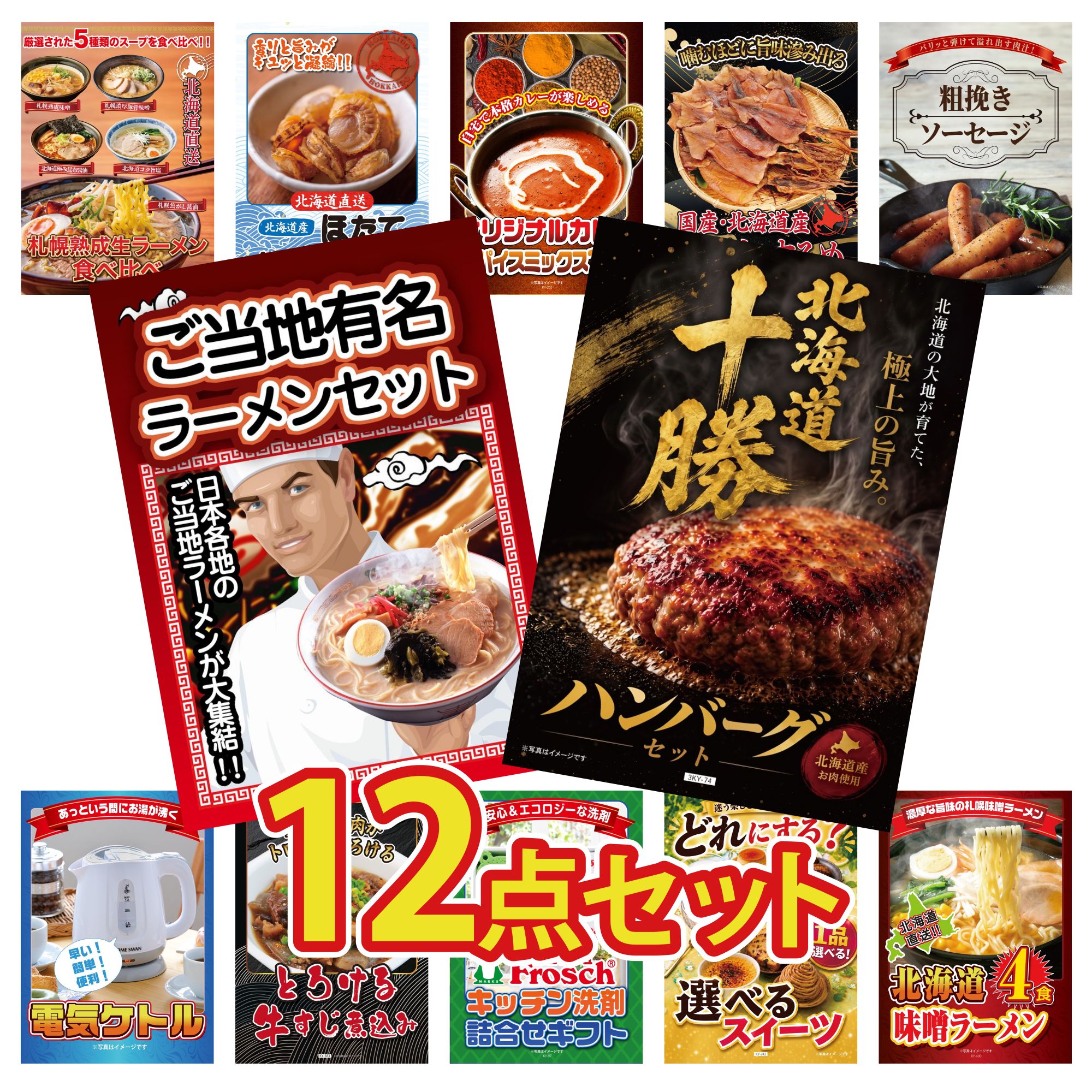 【ポイント10倍★要エントリー】景品 パネル 目録 12点セット 北海道 十勝 ハンバーグ 全国 ご当地ラーメン ソーセージ 北海道するめ カレー スパイス 14種 ビンゴ 結婚式 二次会 披露宴 会社イベント ゴルフコンペ 忘年会 抽選会|景品のことなら景品パラダイス