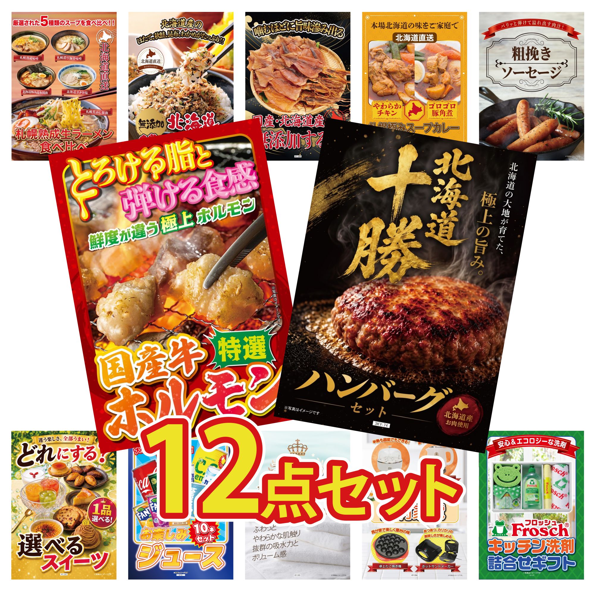 【ポイント10倍★要エントリー】景品 パネル 目録 12点セット 北海道 十勝 ハンバーグ 国産 牛 ホルモン ソーセージ 札幌 スープカレー 北海道するめ ビンゴ 結婚式 二次会 披露宴 会社イベント ゴルフコンペ 忘年会 抽選会｜景品のことなら景品パラダイス